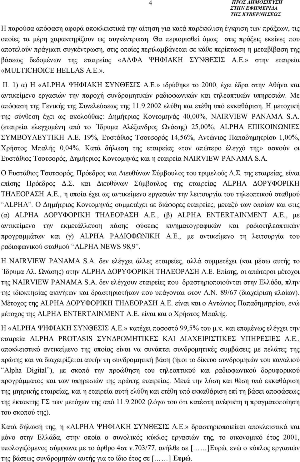 ΙΣ Α.Ε.» στην εταιρεία «MULTICHOICE HELLAS A.E.». ΙΙ. 1) α) Η «ALPHA ΨΗΦΙΑΚΗ ΣΥΝΘΕΣΙΣ Α.Ε.» ιδρύθηκε το 2000, έχει έδρα στην Αθήνα και αντικείμενο εργασιών την παροχή συνδρομητικών ραδιοφωνικών και τηλεοπτικών υπηρεσιών.