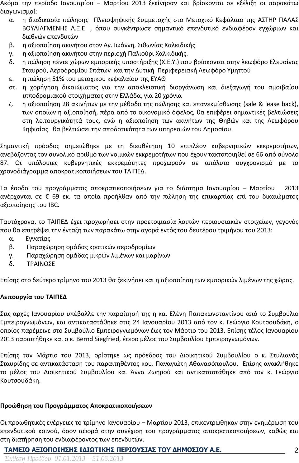 η αξιοποίηση ακινήτου στον Αγ. Ιωάννη, Σιθωνίας Χαλκιδικής γ. η αξιοποίηση ακινήτου στην περιοχή Παλιούρι Χαλκιδικής. δ. η πώληση πέντε χώρων εμπορικής υποστήριξης (Χ.Ε.Υ.