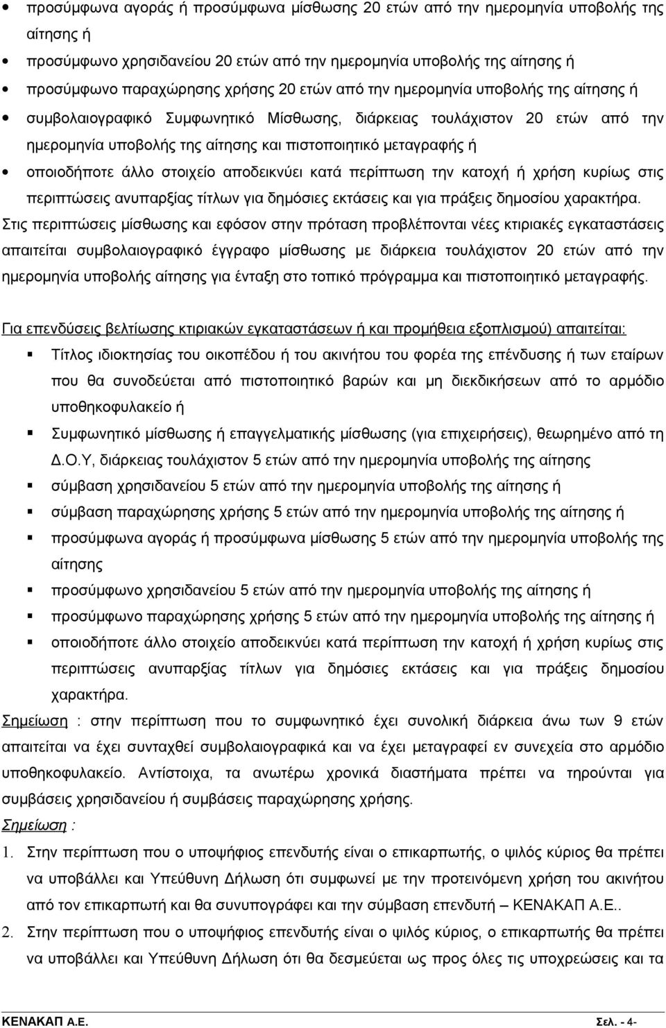 άλλο στοιχείο αποδεικνύει κατά περίπτωση την κατοχή ή χρήση κυρίως στις περιπτώσεις ανυπαρξίας τίτλων για δημόσιες εκτάσεις και για πράξεις δημοσίου χαρακτήρα.