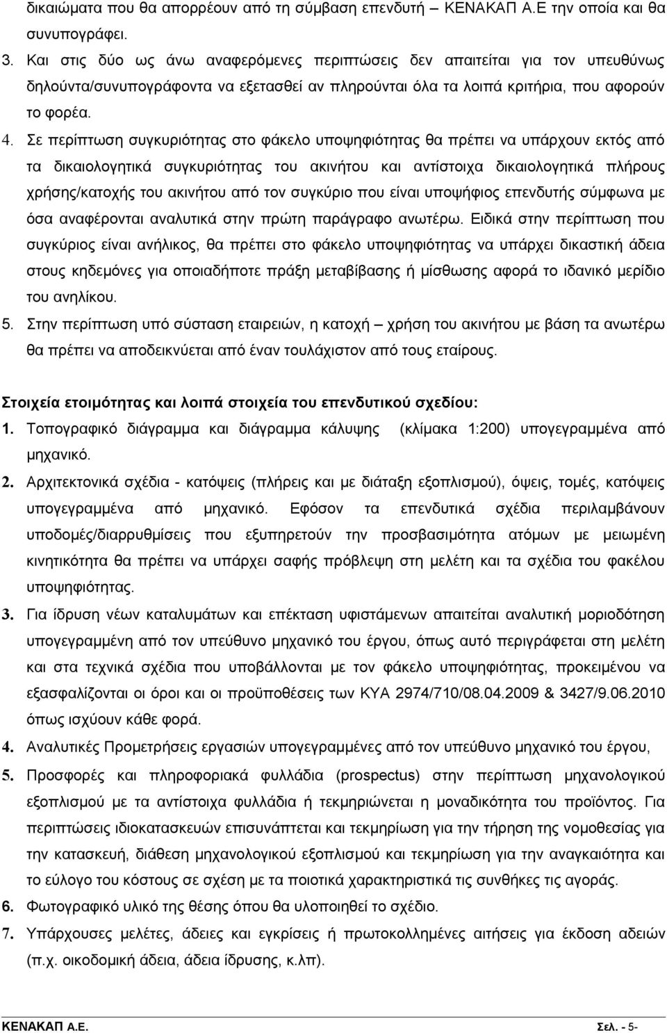 Σε περίπτωση συγκυριότητας στο φάκελο υποψηφιότητας θα πρέπει να υπάρχουν εκτός από τα δικαιολογητικά συγκυριότητας του ακινήτου και αντίστοιχα δικαιολογητικά πλήρους χρήσης/κατοχής του ακινήτου από