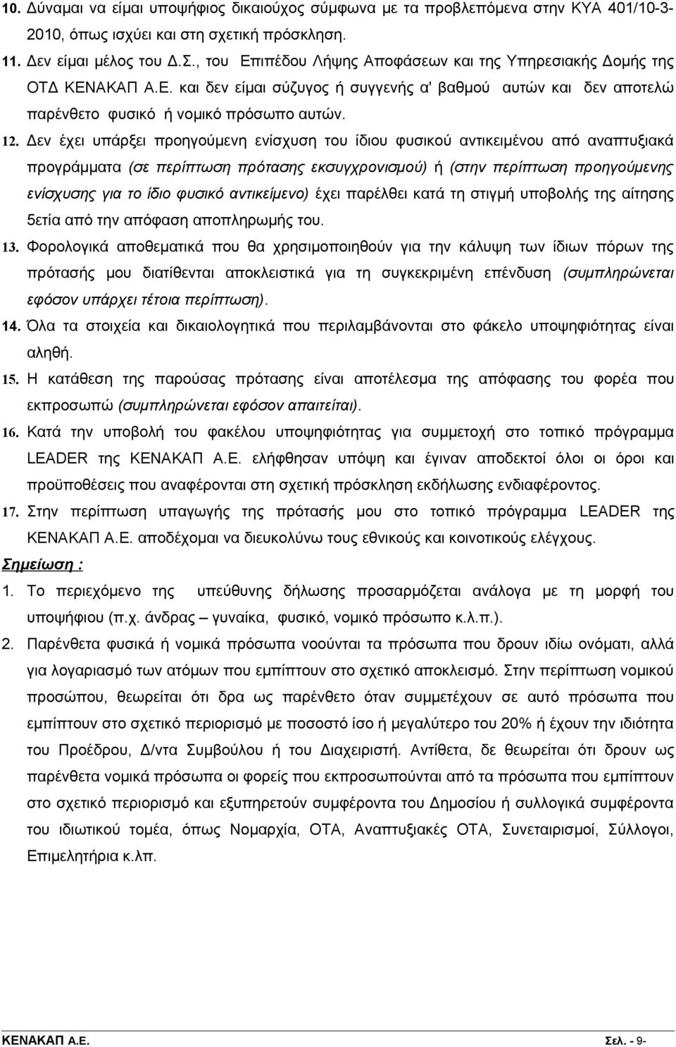 Δεν έχει υπάρξει προηγούμενη ενίσχυση του ίδιου φυσικού αντικειμένου από αναπτυξιακά προγράμματα (σε περίπτωση πρότασης εκσυγχρονισμού) ή (στην περίπτωση προηγούμενης ενίσχυσης για το ίδιο φυσικό