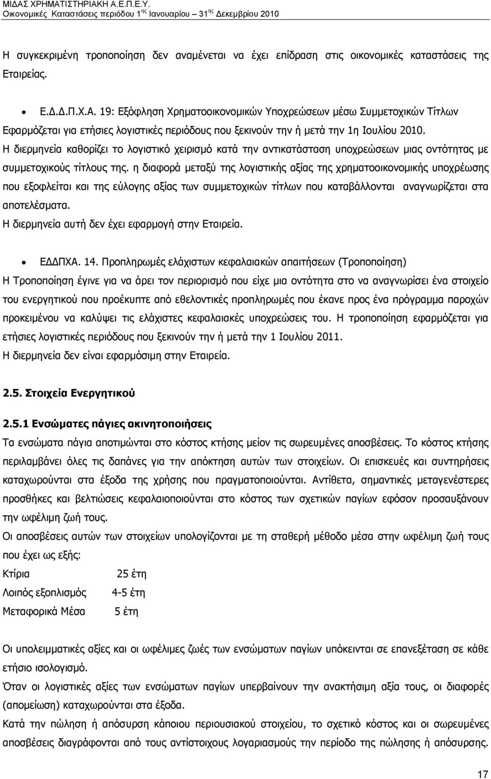 Η διερμηνεία καθορίζει το λογιστικό χειρισμό κατά την αντικατάσταση υποχρεώσεων μιας οντότητας με συμμετοχικούς τίτλους της.