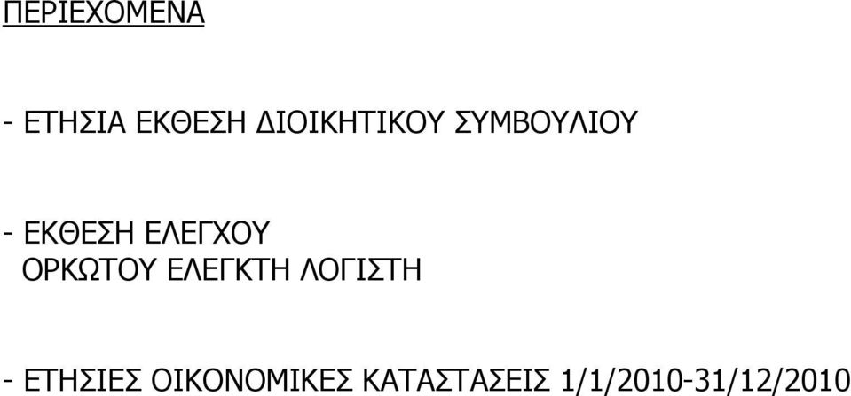 ΕΛΕΓΧΟΥ ΟΡΚΩΤΟΥ ΕΛΕΓΚΤΗ ΛΟΓΙΣΤΗ -