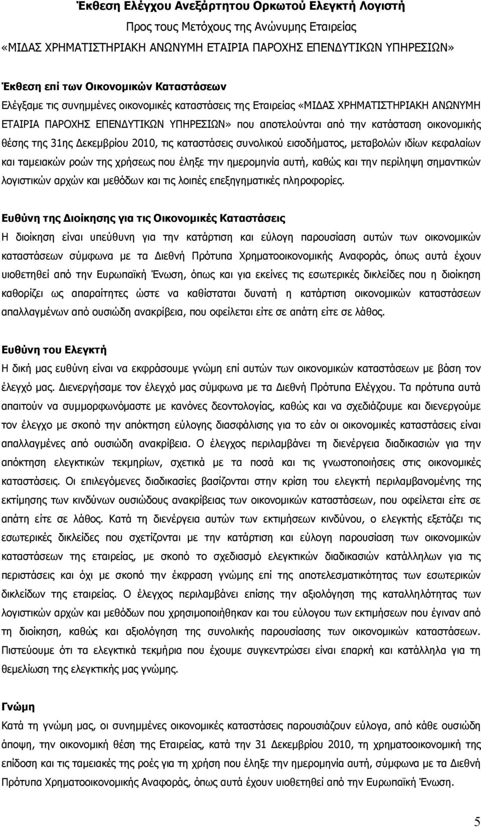 της 31ης Δεκεμβρίου 2010, τις καταστάσεις συνολικού εισοδήματος, μεταβολών ιδίων κεφαλαίων και ταμειακών ροών της χρήσεως που έληξε την ημερομηνία αυτή, καθώς και την περίληψη σημαντικών λογιστικών