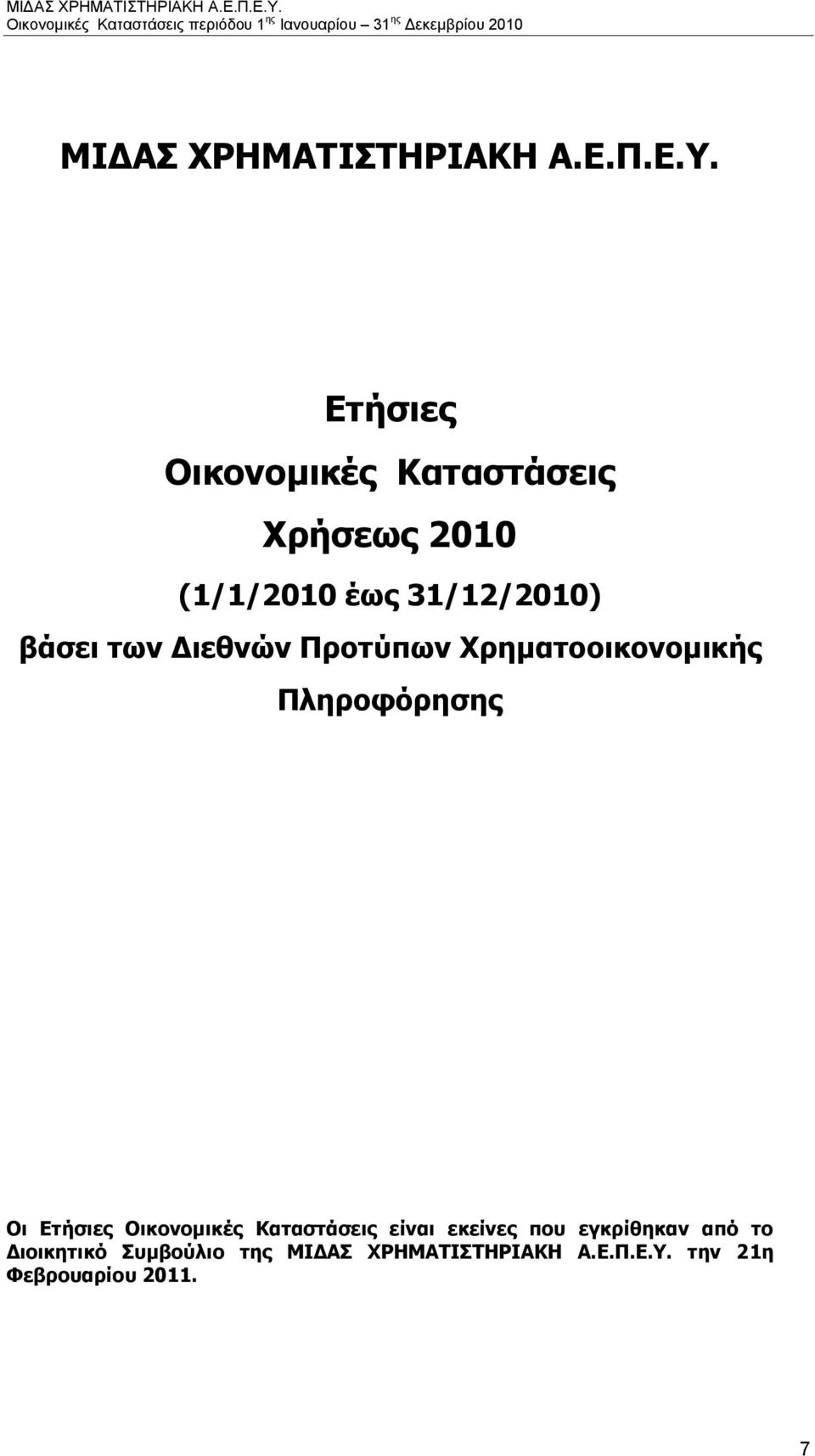 των Διεθνών Προτύπων Χρηματοοικονομικής Πληροφόρησης Οι Ετήσιες Οικονομικές