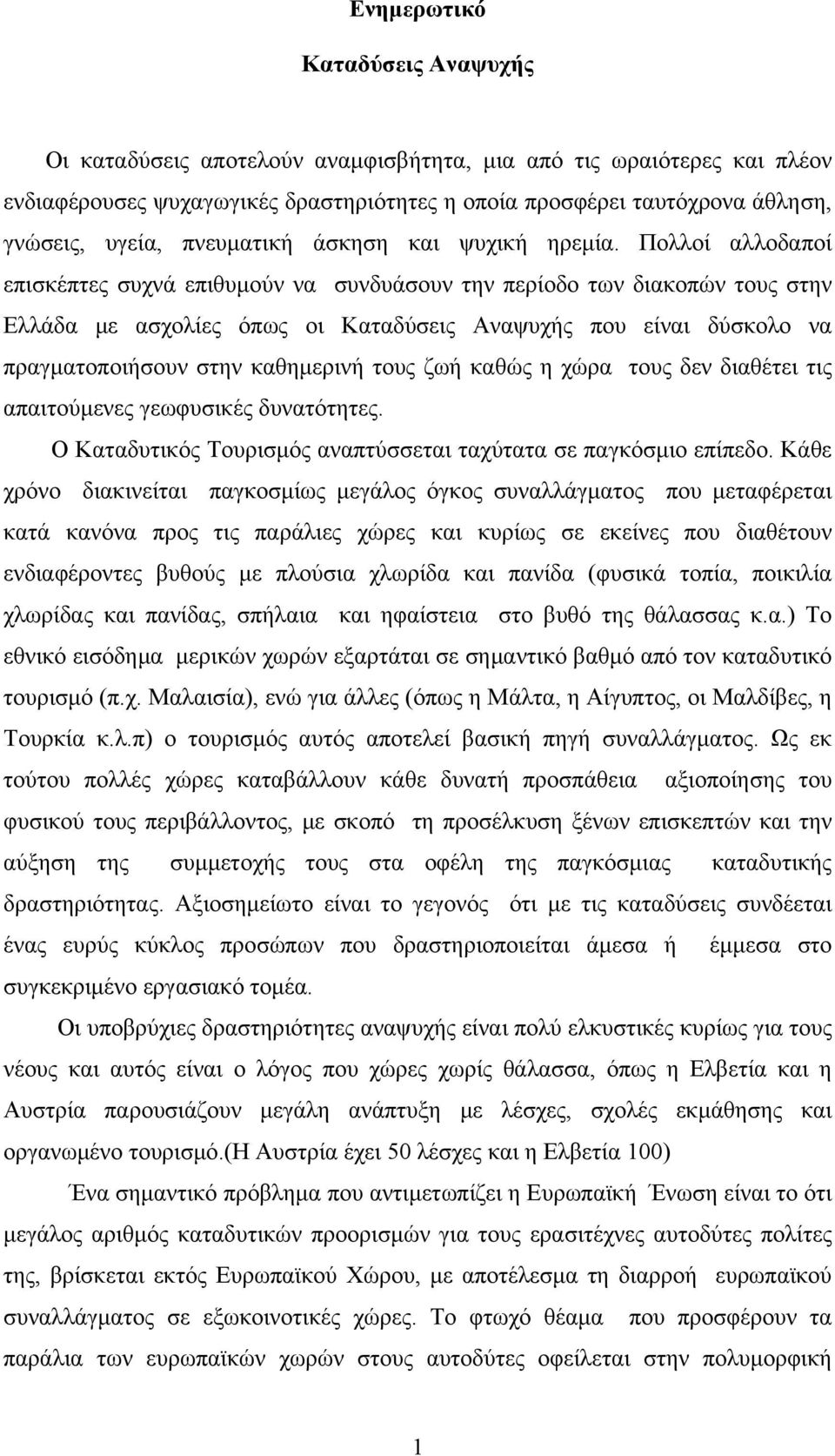 Πολλοί αλλοδαποί επισκέπτες συχνά επιθυμούν να συνδυάσουν την περίοδο των διακοπών τους στην Ελλάδα με ασχολίες όπως οι Καταδύσεις Αναψυχής που είναι δύσκολο να πραγματοποιήσουν στην καθημερινή τους