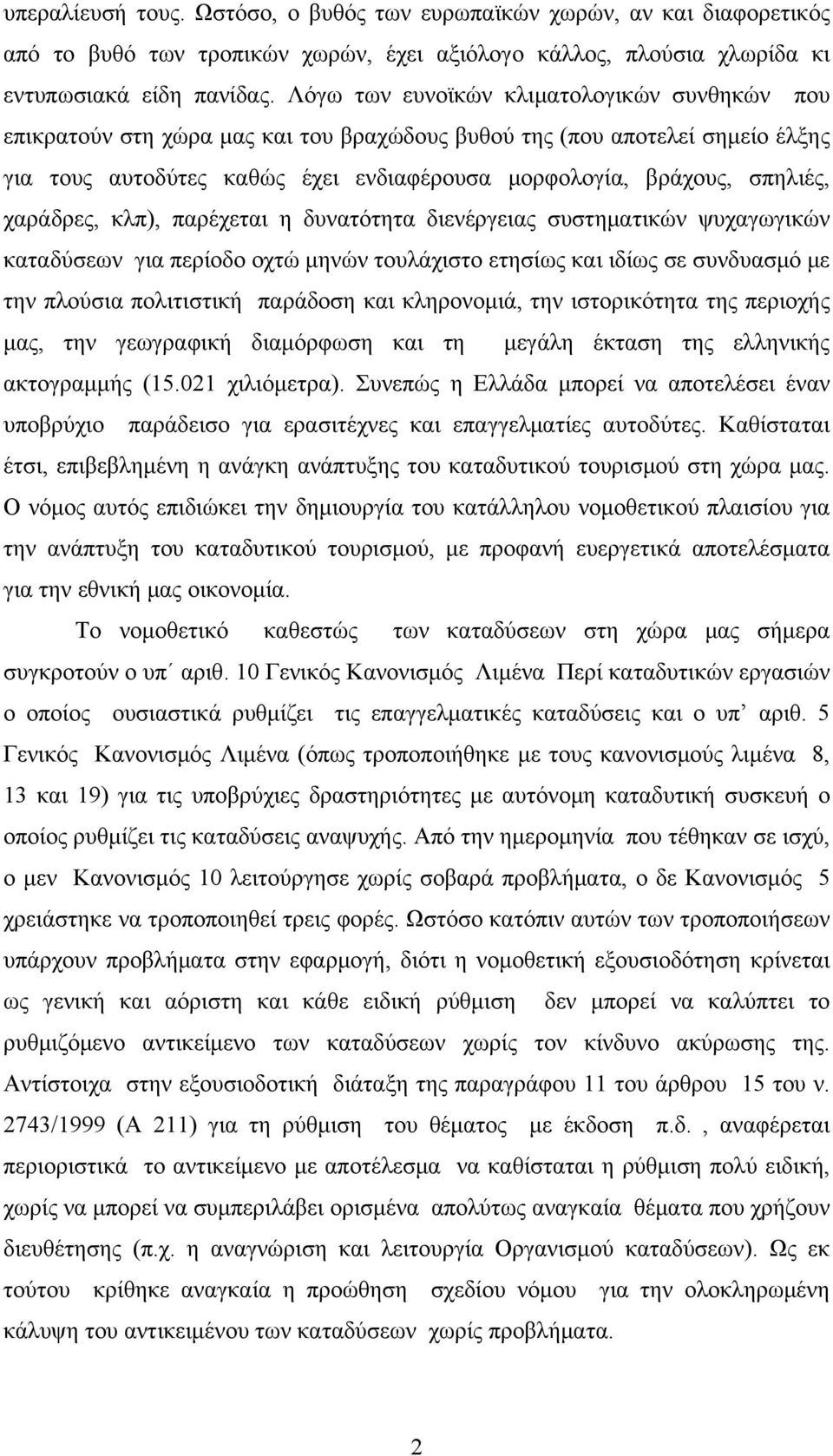 χαράδρες, κλπ), παρέχεται η δυνατότητα διενέργειας συστηματικών ψυχαγωγικών καταδύσεων για περίοδο οχτώ μηνών τουλάχιστο ετησίως και ιδίως σε συνδυασμό με την πλούσια πολιτιστική παράδοση και