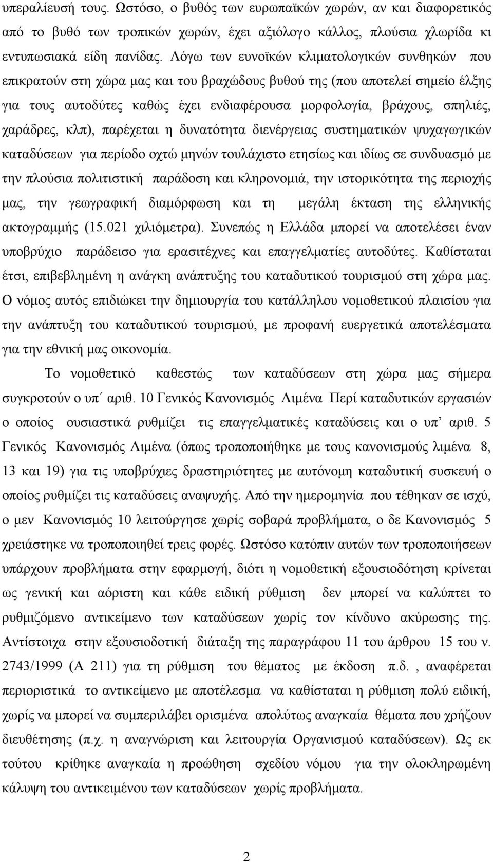 χαράδρες, κλπ), παρέχεται η δυνατότητα διενέργειας συστηματικών ψυχαγωγικών καταδύσεων για περίοδο οχτώ μηνών τουλάχιστο ετησίως και ιδίως σε συνδυασμό με την πλούσια πολιτιστική παράδοση και