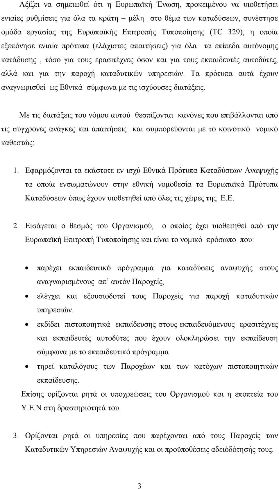 καταδυτικών υπηρεσιών. Τα πρότυπα αυτά έχουν αναγνωρισθεί ως Εθνικά σύμφωνα με τις ισχύουσες διατάξεις.