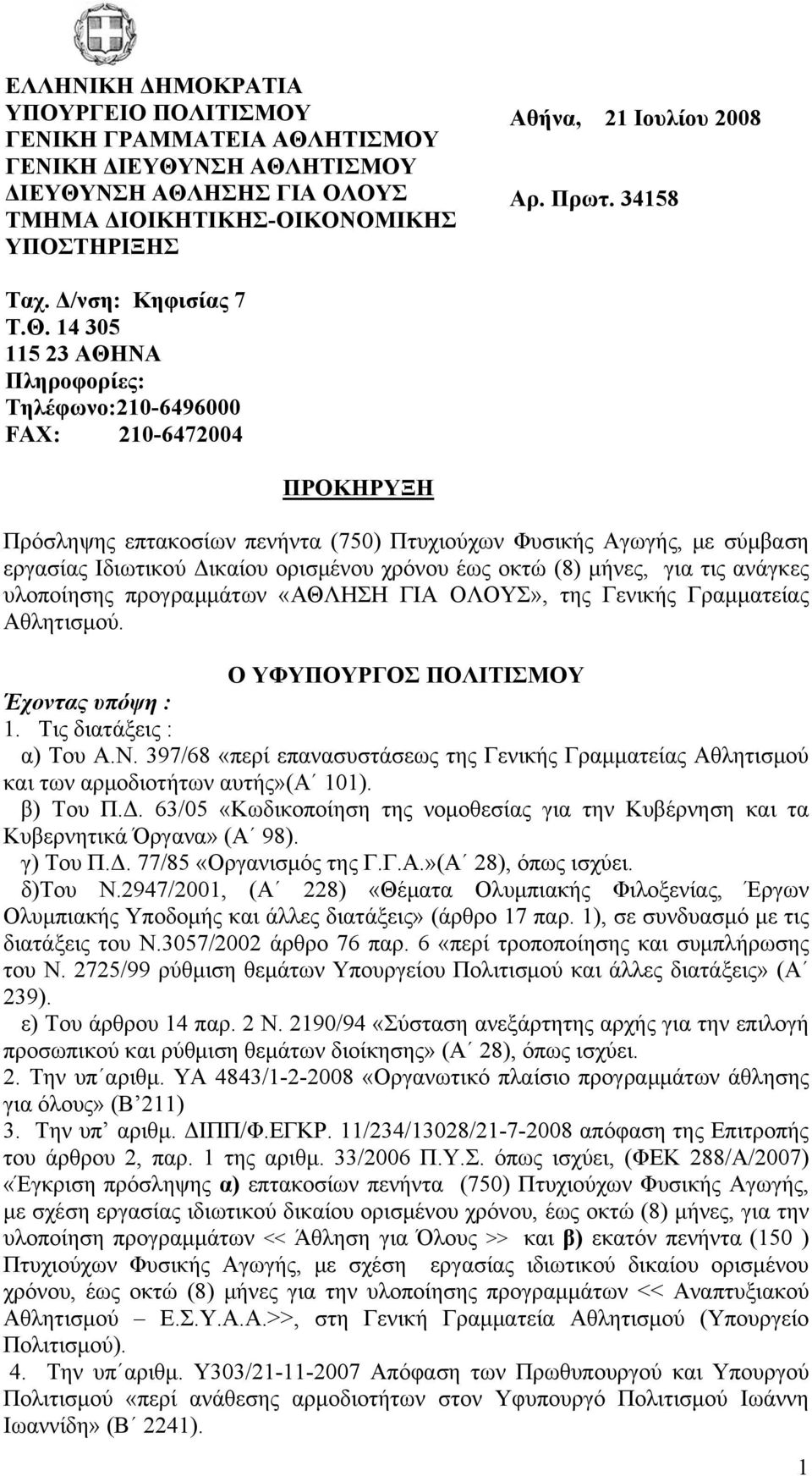 14 305 115 23 ΑΘΗΝΑ Πληροφορίες: Τηλέφωνο:210-6496000 FAX: 210-6472004 ΠΡΟΚΗΡΥΞΗ Πρόσληψης επτακοσίων πενήντα (750) Πτυχιούχων Φυσικής Αγωγής, με σύμβαση εργασίας Ιδιωτικού Δικαίου ορισμένου χρόνου