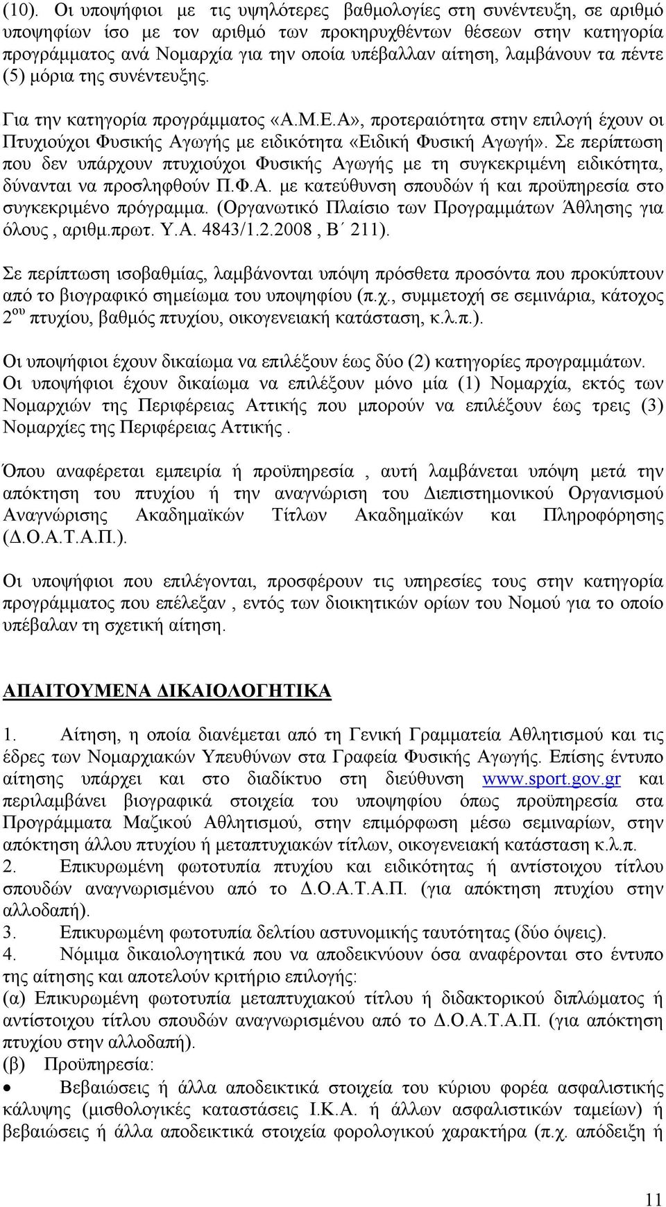 Σε περίπτωση που δεν υπάρχουν πτυχιούχοι Φυσικής Αγωγής με τη συγκεκριμένη ειδικότητα, δύνανται να προσληφθούν Π.Φ.Α. με κατεύθυνση σπουδών ή και προϋπηρεσία στο συγκεκριμένο πρόγραμμα.