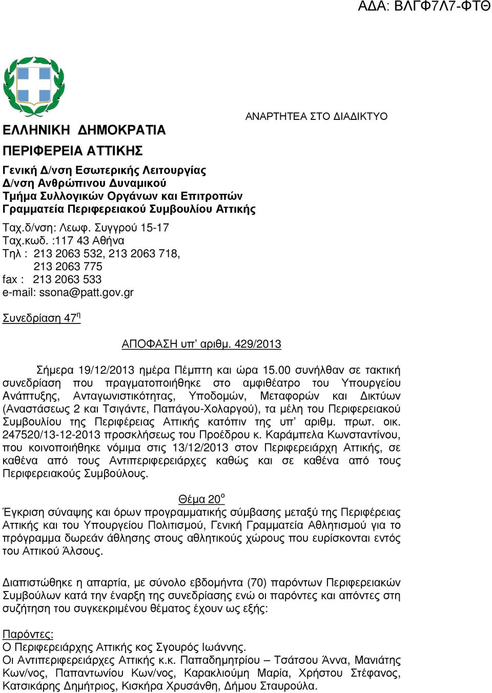 429/2013 ΑΝΑΡΤΗΤΕΑ ΣΤΟ ΙΑ ΙΚΤΥΟ Σήµερα 19/12/2013 ηµέρα Πέµπτη και ώρα 15.