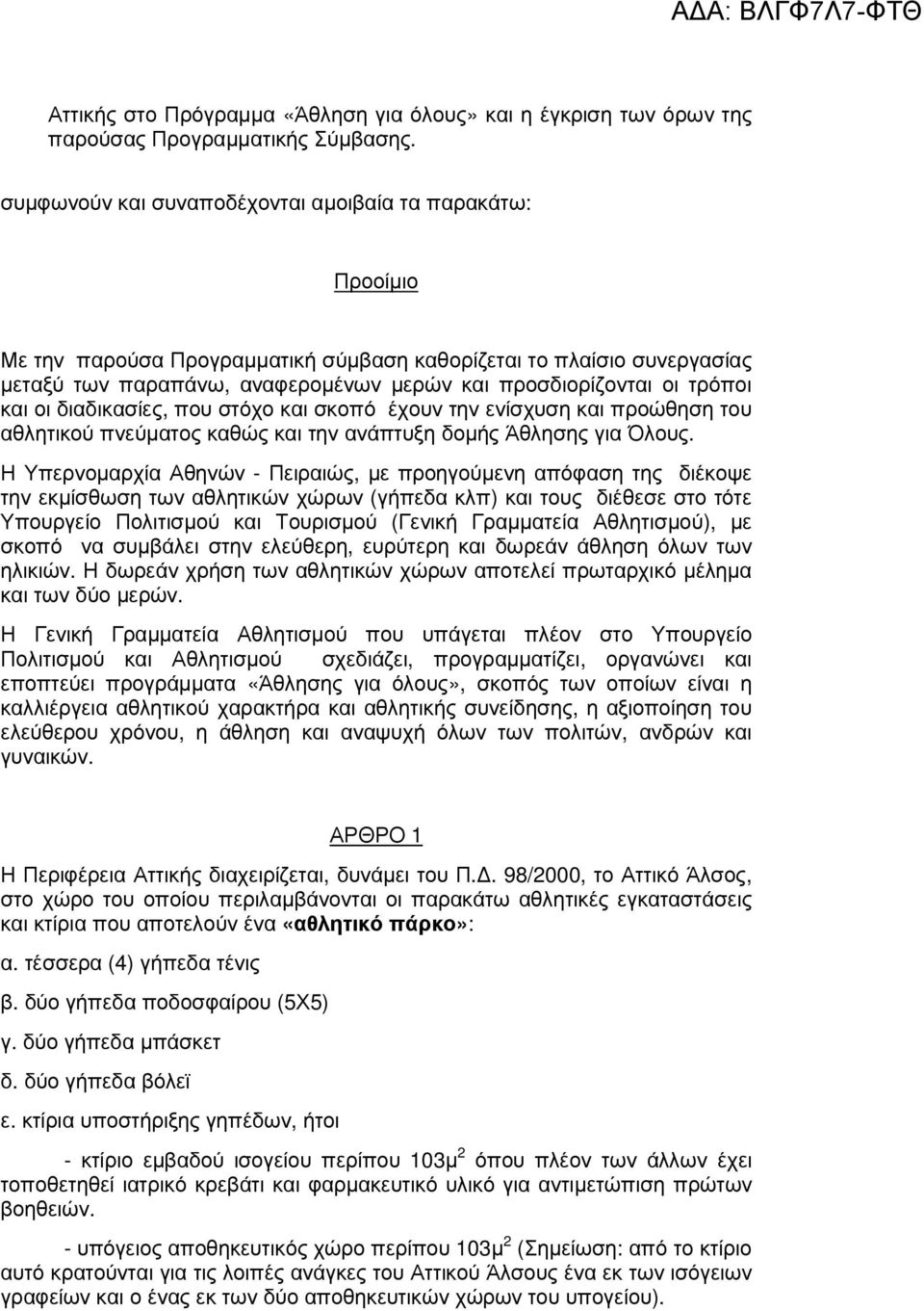 τρόποι και οι διαδικασίες, που στόχο και σκοπό έχουν την ενίσχυση και προώθηση του αθλητικού πνεύµατος καθώς και την ανάπτυξη δοµής Άθλησης για Όλους.