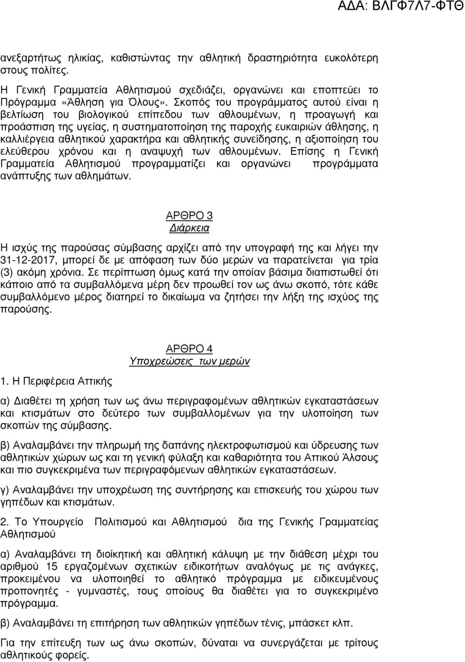 χαρακτήρα και αθλητικής συνείδησης, η αξιοποίηση του ελεύθερου χρόνου και η αναψυχή των αθλουµένων.