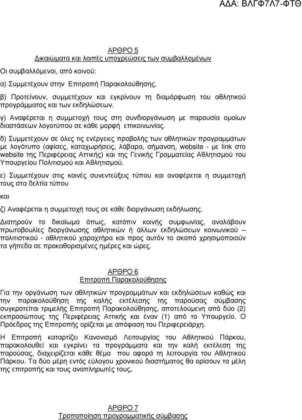 γ) Αναφέρεται η συµµετοχή τους στη συνδιοργάνωση µε παρουσία οµοίων διαστάσεων λογοτύπου σε κάθε µορφή επικοινωνίας.