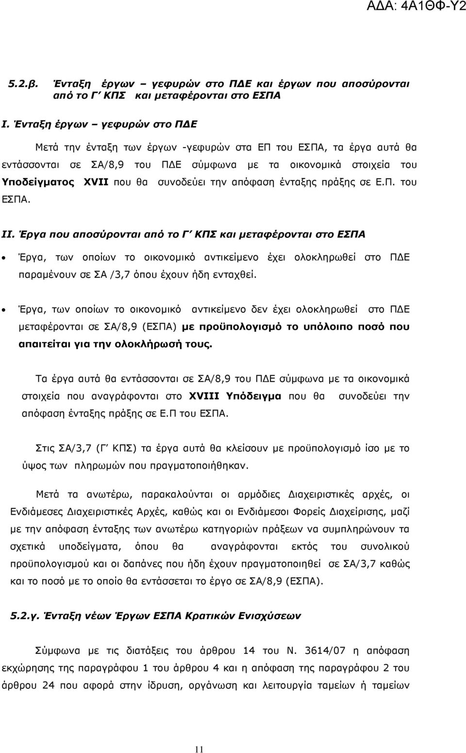 την απόφαση ένταξης πράξης σε Ε.Π. του ΕΣΠΑ. ΙΙ.