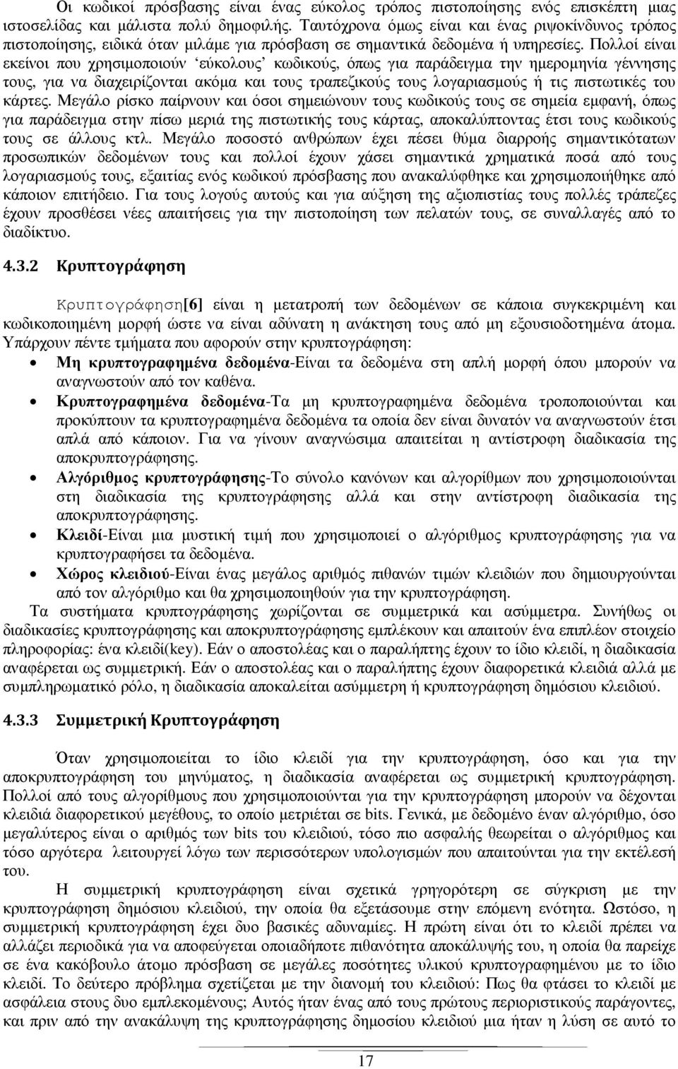 Πολλοί είναι εκείνοι που χρησιµοποιούν εύκολους κωδικούς, όπως για παράδειγµα την ηµεροµηνία γέννησης τους, για να διαχειρίζονται ακόµα και τους τραπεζικούς τους λογαριασµούς ή τις πιστωτικές του