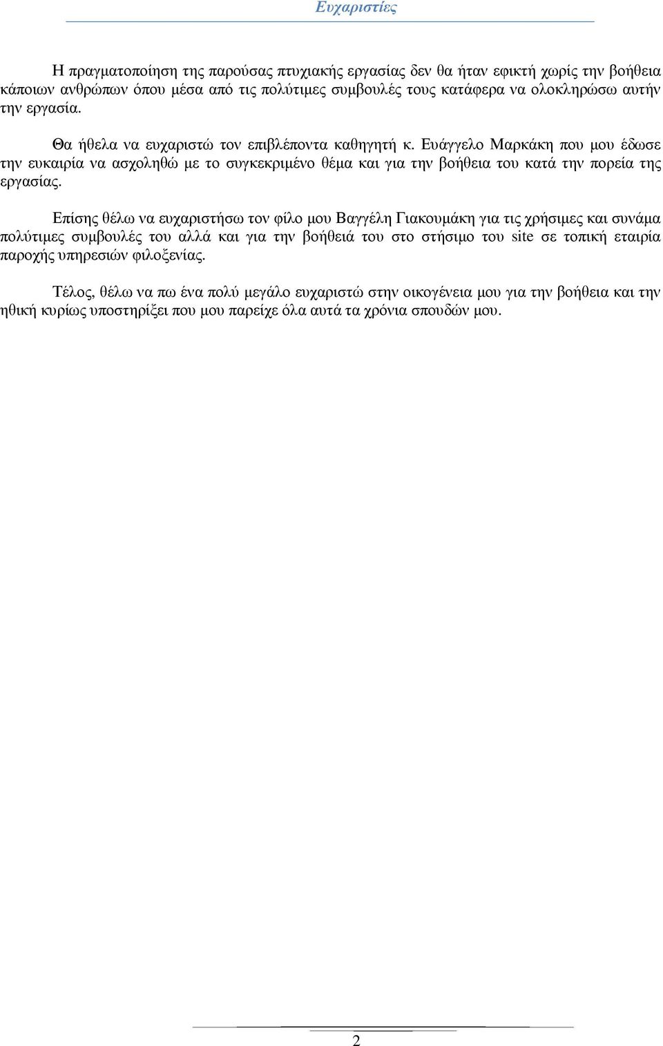 Ευάγγελο Μαρκάκη που µου έδωσε την ευκαιρία να ασχοληθώ µε το συγκεκριµένο θέµα και για την βοήθεια του κατά την πορεία της εργασίας.