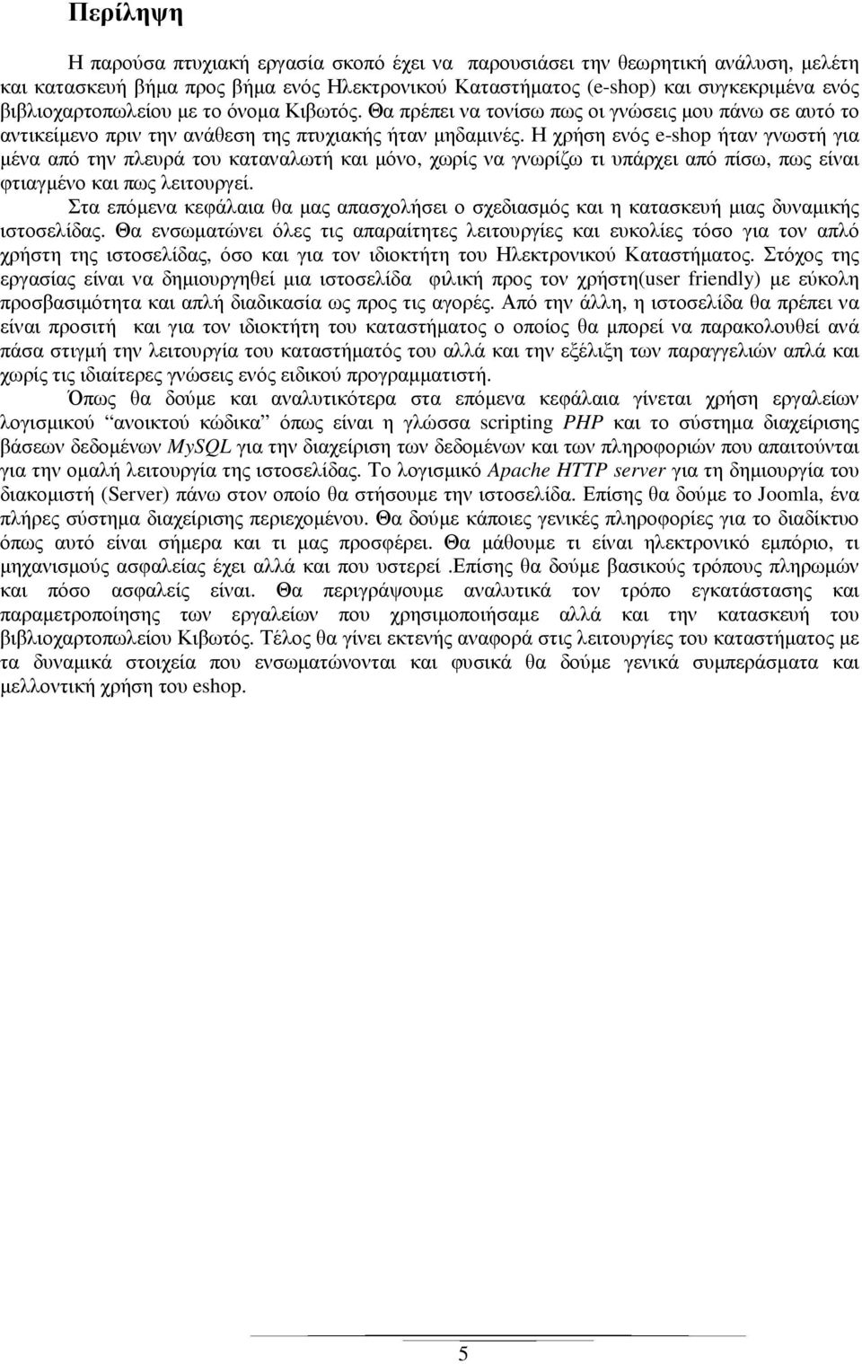 Η χρήση ενός e-shop ήταν γνωστή για µένα από την πλευρά του καταναλωτή και µόνο, χωρίς να γνωρίζω τι υπάρχει από πίσω, πως είναι φτιαγµένο και πως λειτουργεί.