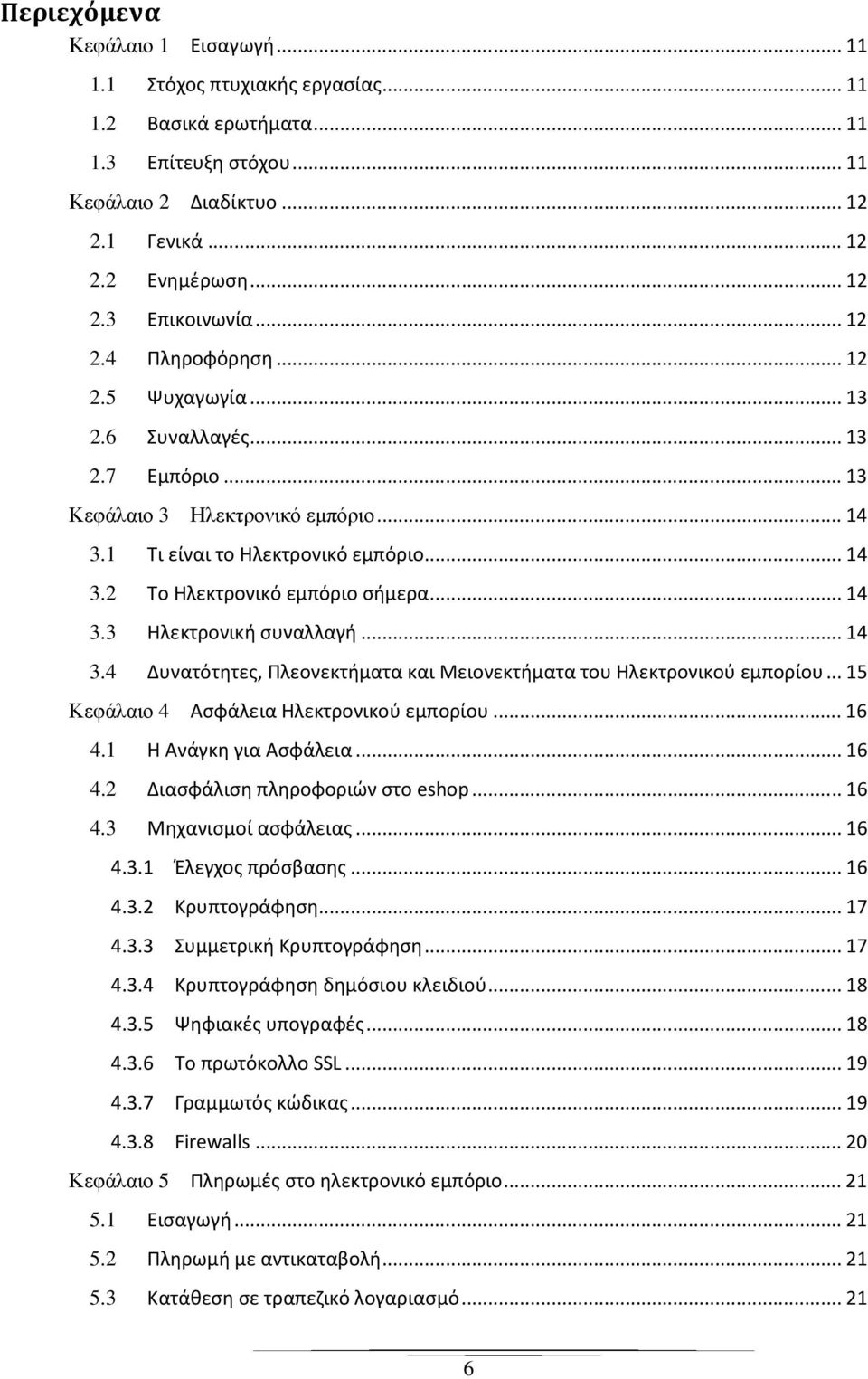 .. 14 3.3 Ηλεκτρονική συναλλαγή... 14 3.4 Δυνατότητες, Πλεονεκτήματα και Μειονεκτήματα του Ηλεκτρονικού εμπορίου... 15 Κεφάλαιο 4 Ασφάλεια Ηλεκτρονικού εμπορίου... 16 4.