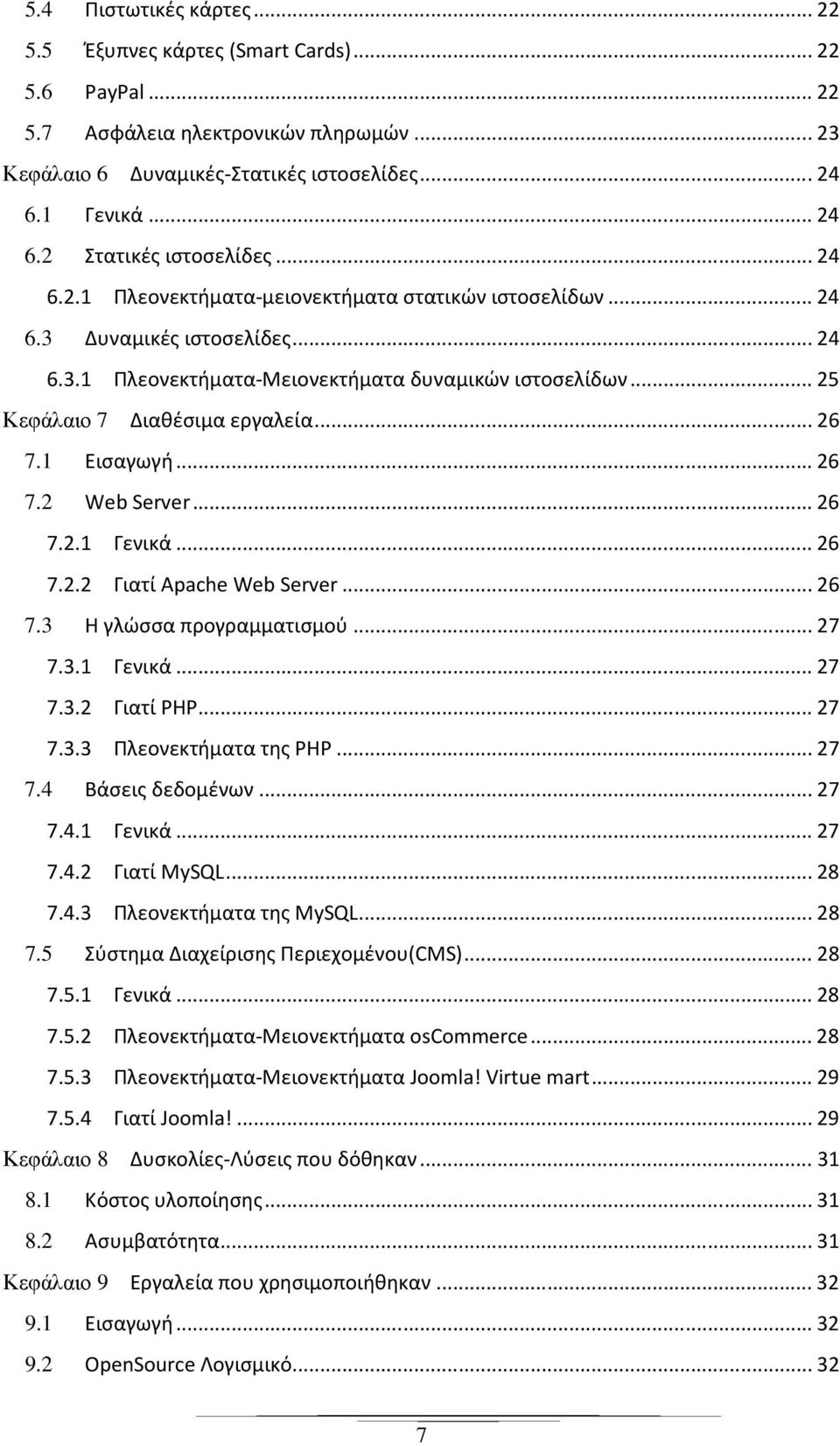 1 Εισαγωγή... 26 7.2 Web Server... 26 7.2.1 Γενικά... 26 7.2.2 Γιατί Apache Web Server... 26 7.3 Η γλώσσα προγραμματισμού... 27 7.3.1 Γενικά... 27 7.3.2 Γιατί PHP... 27 7.3.3 Πλεονεκτήματα της PHP.