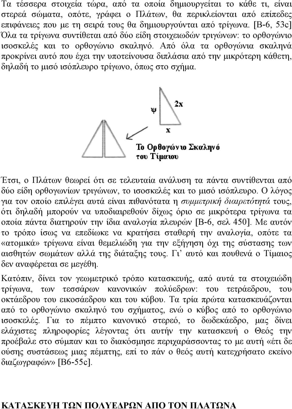 Από όλα τα ορθογώνια σκαληνά προκρίνει αυτό που έχει την υποτείνουσα διπλάσια από την µικρότερη κάθετη, δηλαδή το µισό ισόπλευρο τρίγωνο, όπως στο σχήµα.