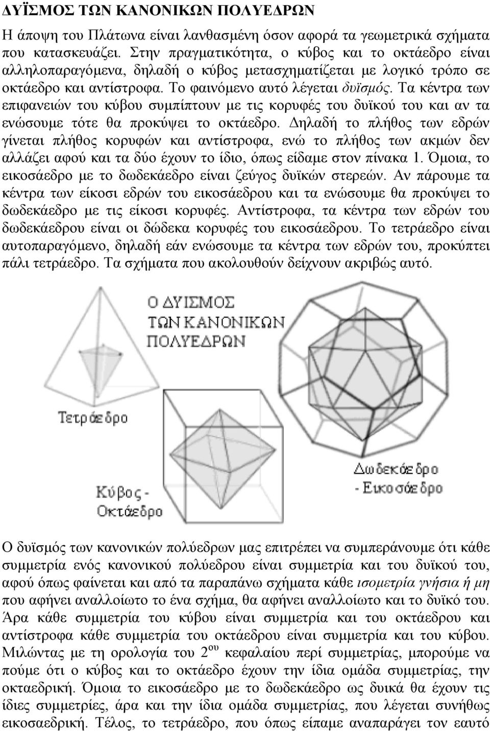 Τα κέντρα των επιφανειών του κύβου συµπίπτουν µε τις κορυφές του δυϊκού του και αν τα ενώσουµε τότε θα προκύψει το οκτάεδρο.