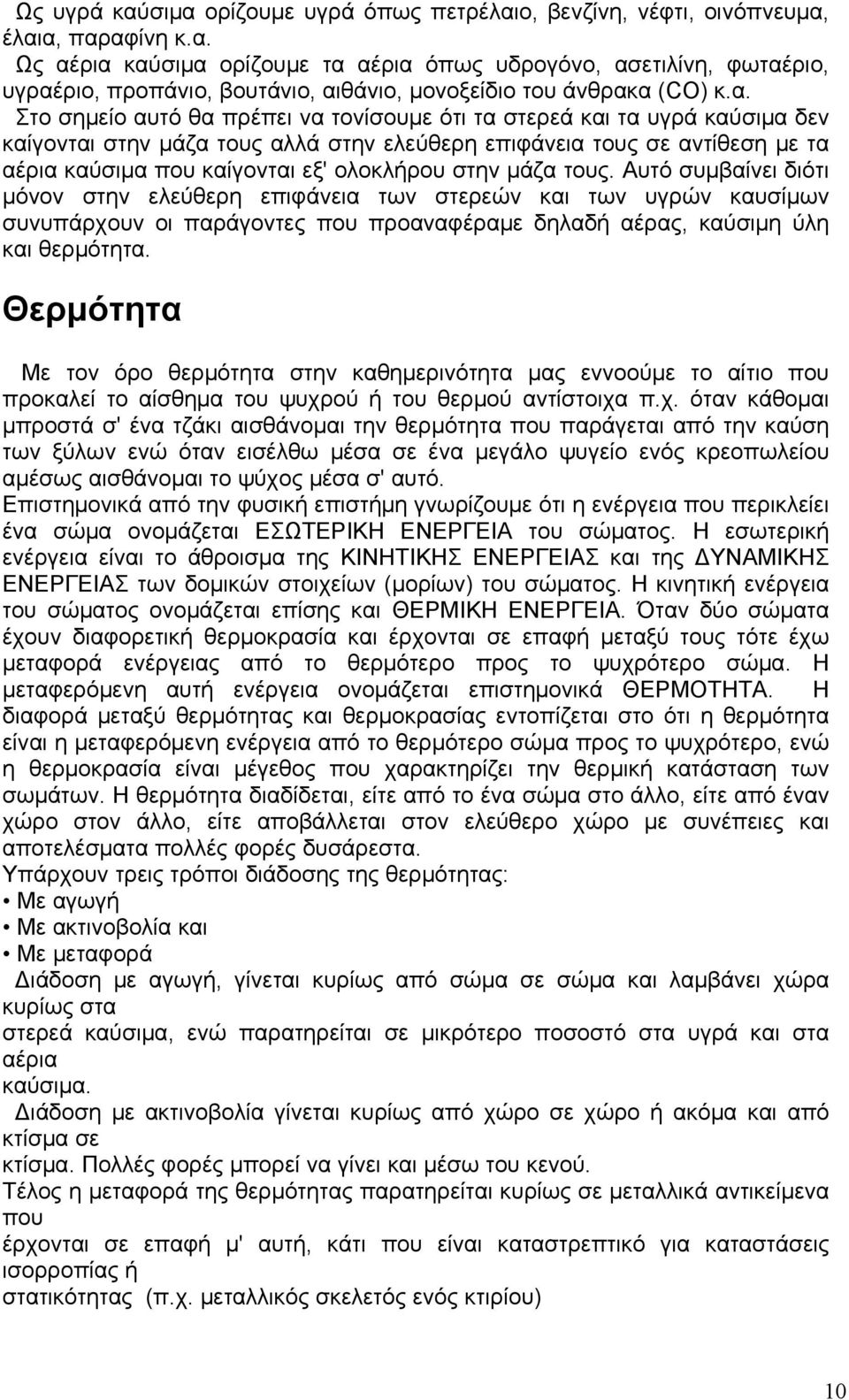 στην μάζα τους. Αυτό συμβαίνει διότι μόνον στην ελεύθερη επιφάνεια των στερεών και των υγρών καυσίμων συνυπάρχουν οι παράγοντες που προαναφέραμε δηλαδή αέρας, καύσιμη ύλη και θερμότητα.