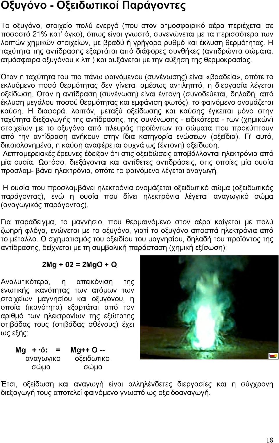 ) και αυξάνεται με την αύξηση της θερμοκρασίας.