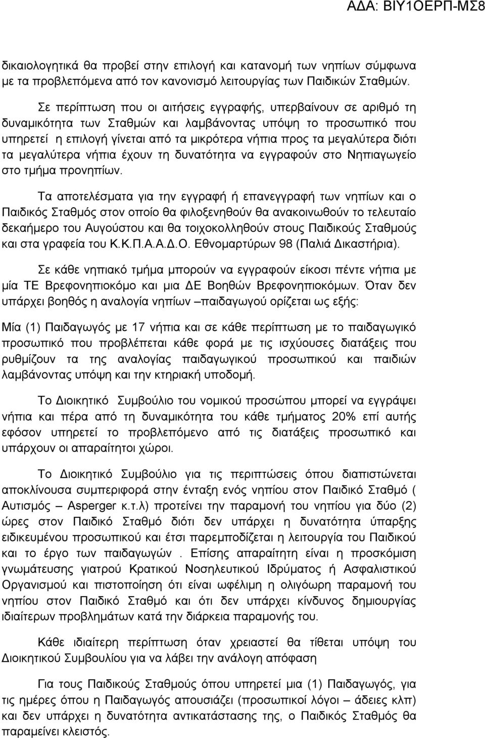 διότι τα μεγαλύτερα νήπια έχουν τη δυνατότητα να εγγραφούν στο Νηπιαγωγείο στο τμήμα προνηπίων.