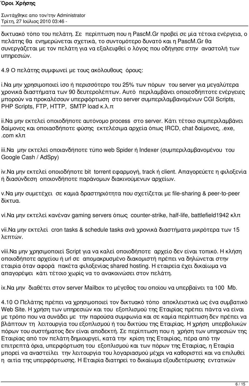 να μην χρησιμοποιεί ίσο ή περισσότερο του 25% των πόρων του server για μεγαλύτερα χρονικά διαστήματα των 90 δευτερολέπτων.