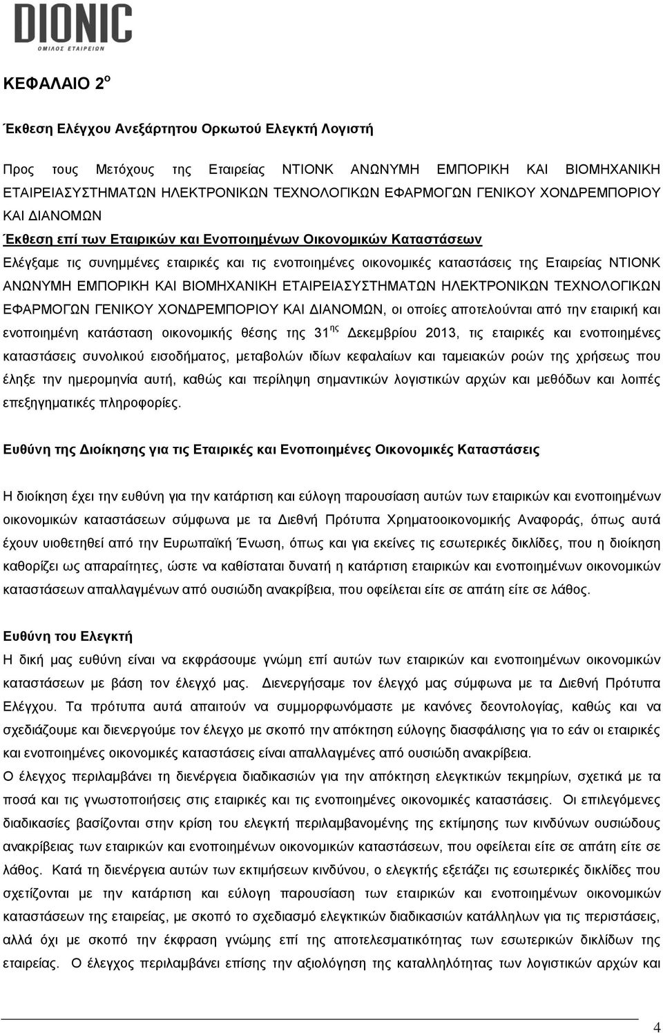 ΑΝΩΝΥΜΗ ΕΜΠΟΡΙΚΗ ΚΑΙ ΒΙΟΜΗΧΑΝΙΚΗ ΕΤΑΙΡΕΙΑΣΥΣΤΗΜΑΤΩΝ ΗΛΕΚΤΡΟΝΙΚΩΝ ΤΕΧΝΟΛΟΓΙΚΩΝ ΕΦΑΡΜΟΓΩΝ ΓΕΝΙΚΟΥ ΧΟΝΔΡΕΜΠΟΡΙΟΥ ΚΑΙ ΔΙΑΝΟΜΩΝ, οι οποίες αποτελούνται από την εταιρική και ενοποιημένη κατάσταση