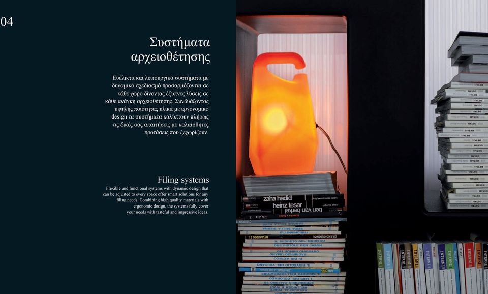 Συνδυάζοντας υψηλής ποιότητας υλικά με εργονομικό design τα συστήματα καλύπτουν πλήρως τις δικές σας απαιτήσεις με καλαίσθητες προτάσεις που