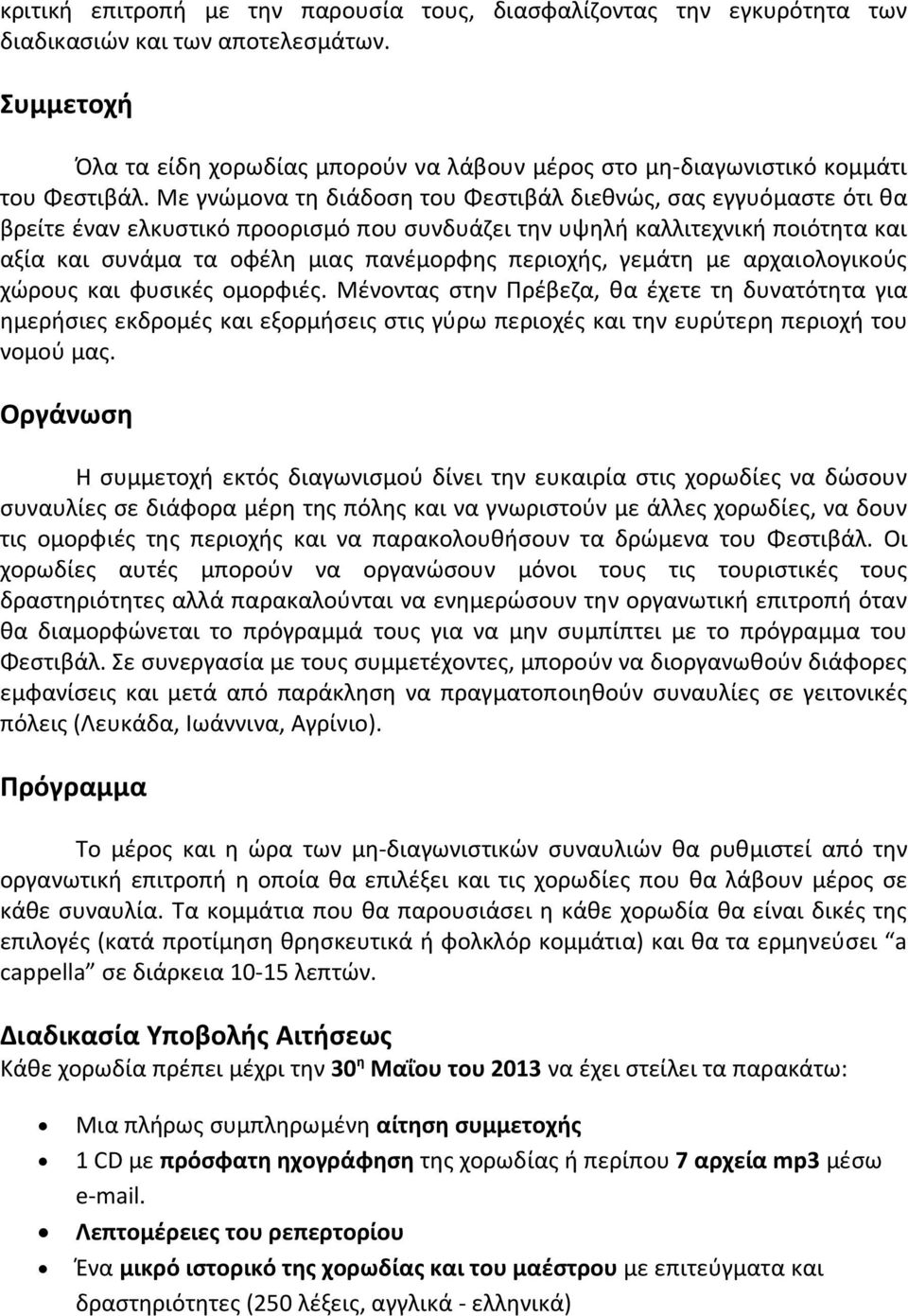 Με γνώμονα τη διάδοση του Φεστιβάλ διεθνώς, σας εγγυόμαστε ότι θα βρείτε έναν ελκυστικό προορισμό που συνδυάζει την υψηλή καλλιτεχνική ποιότητα και αξία και συνάμα τα οφέλη μιας πανέμορφης περιοχής,