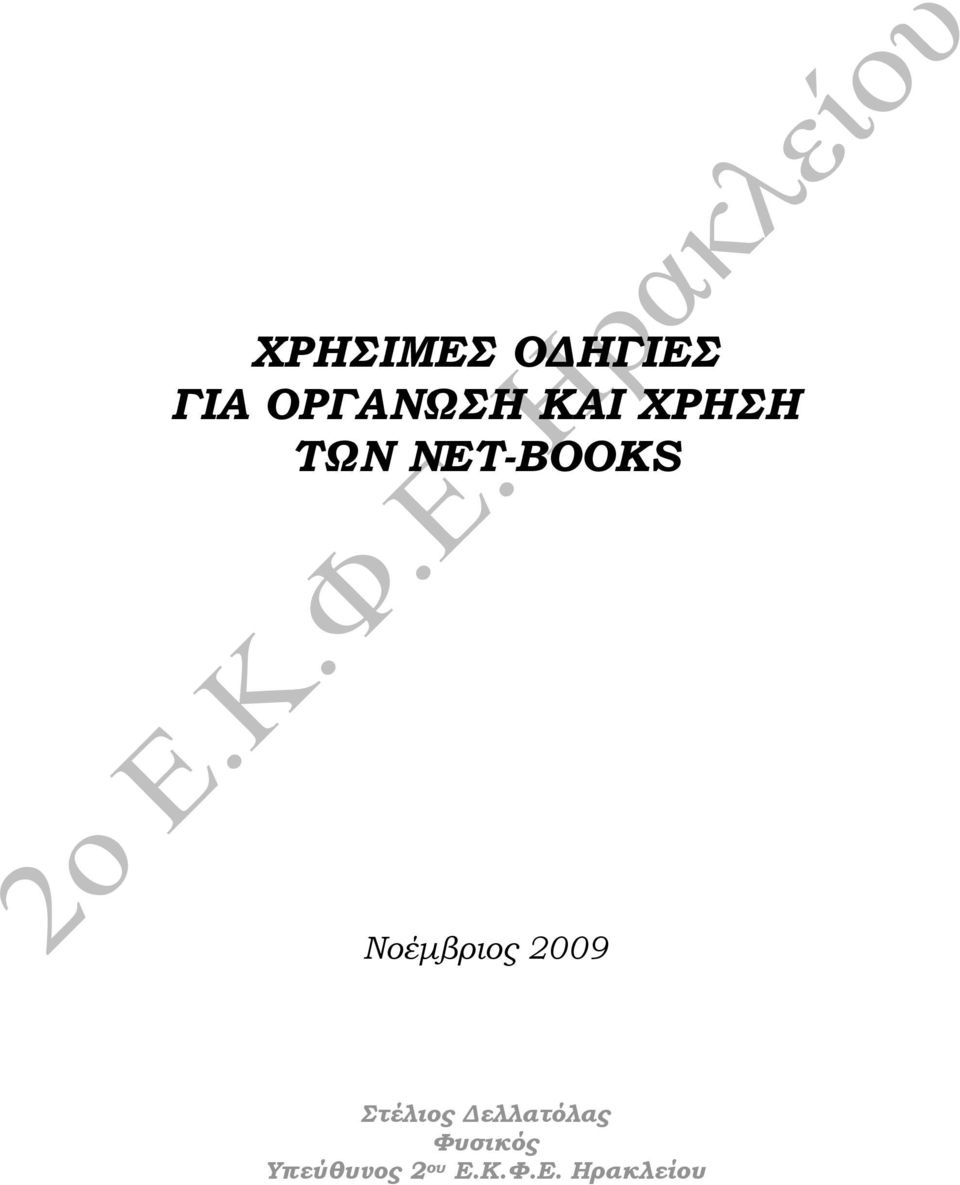 Νοέµβριος 2009 Στέλιος