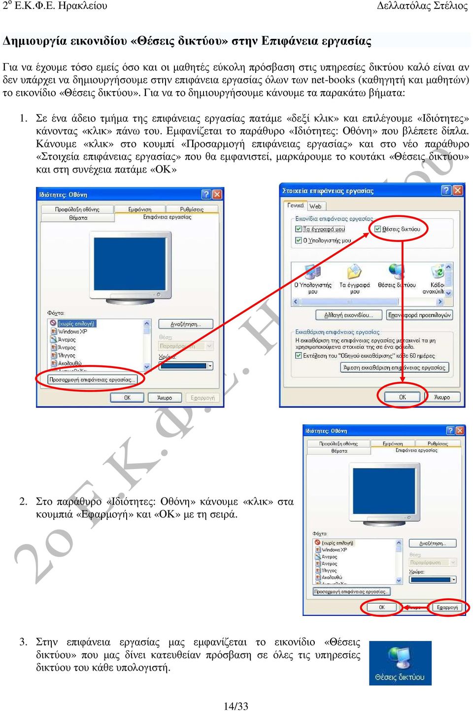 Σε ένα άδειο τµήµα της επιφάνειας εργασίας πατάµε «δεξί κλικ» και επιλέγουµε «Ιδιότητες» κάνοντας «κλικ» πάνω του. Εµφανίζεται το παράθυρο «Ιδιότητες: Οθόνη» που βλέπετε δίπλα.