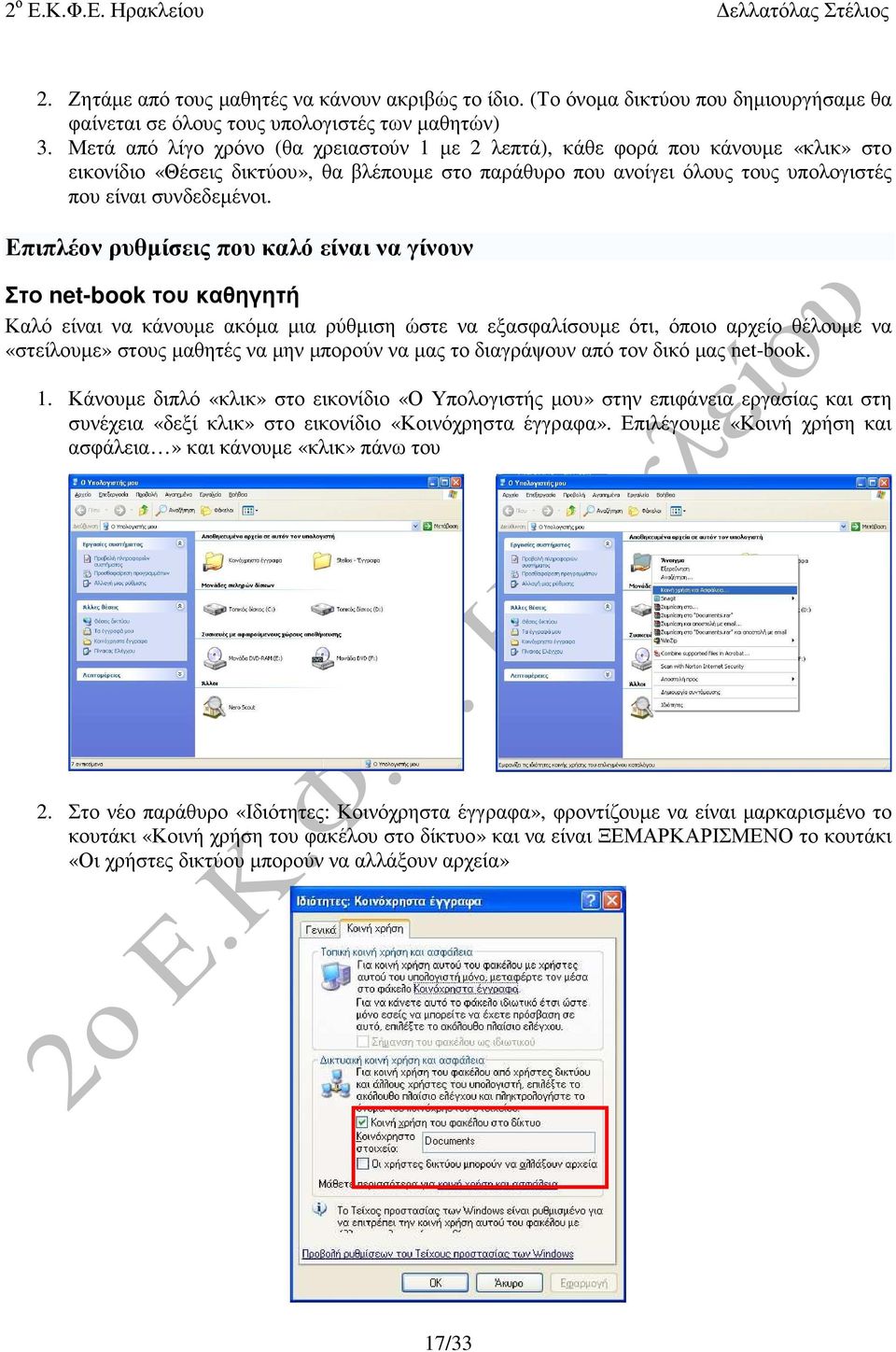 Επιπλέον ρυθµίσεις που καλό είναι να γίνουν Στο net-book του καθηγητή Καλό είναι να κάνουµε ακόµα µια ρύθµιση ώστε να εξασφαλίσουµε ότι, όποιο αρχείο θέλουµε να «στείλουµε» στους µαθητές να µην