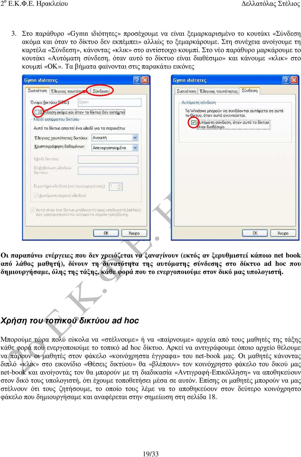 Στο νέο παράθυρο µαρκάρουµε το κουτάκι «Αυτόµατη σύνδεση, όταν αυτό το δίκτυο είναι διαθέσιµο» και κάνουµε «κλικ» στο κουµπί «ΟΚ».