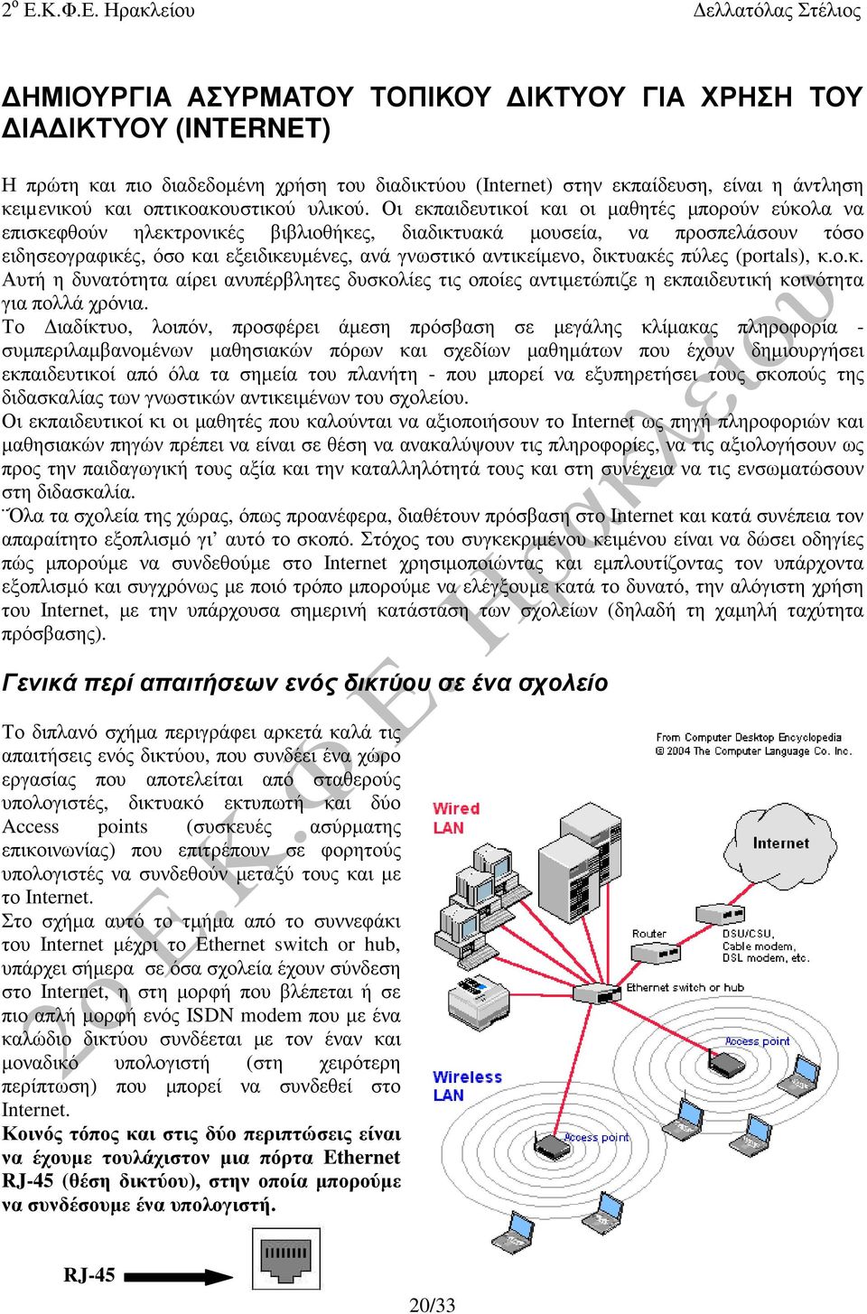 Οι εκπαιδευτικοί και οι µαθητές µπορούν εύκολα να επισκεφθούν ηλεκτρονικές βιβλιοθήκες, διαδικτυακά µουσεία, να προσπελάσουν τόσο ειδησεογραφικές, όσο και εξειδικευµένες, ανά γνωστικό αντικείµενο,