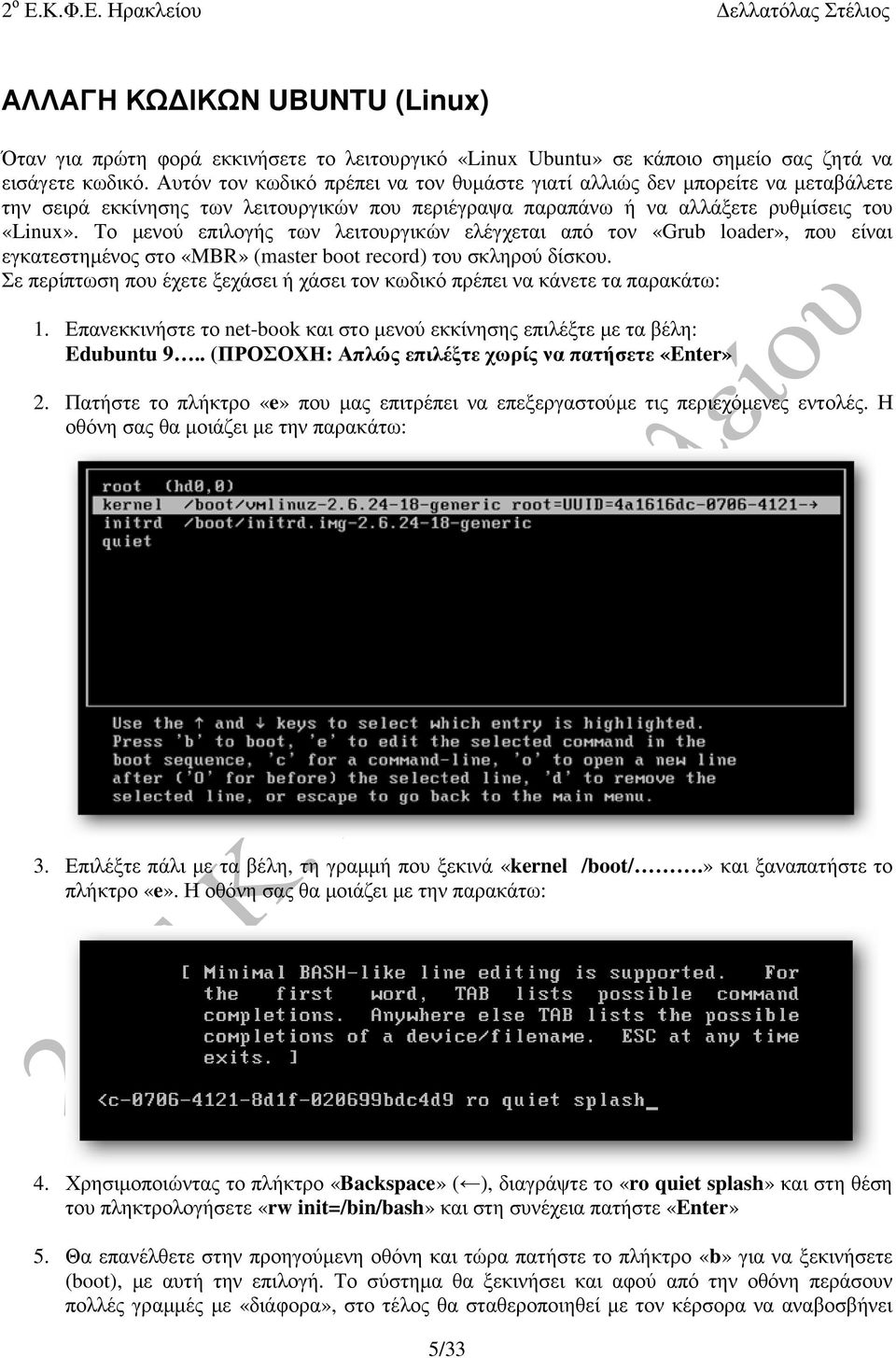 Το µενού επιλογής των λειτουργικών ελέγχεται από τον «Grub loader», που είναι εγκατεστηµένος στο «MBR» (master boot record) του σκληρού δίσκου.
