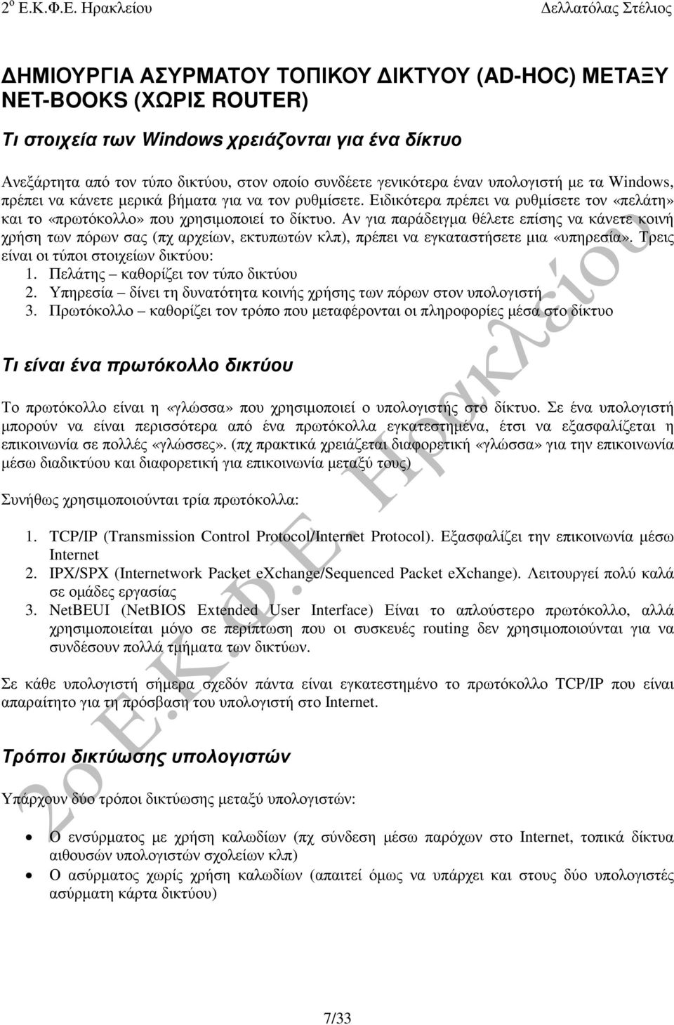 Αν για παράδειγµα θέλετε επίσης να κάνετε κοινή χρήση των πόρων σας (πχ αρχείων, εκτυπωτών κλπ), πρέπει να εγκαταστήσετε µια «υπηρεσία». Τρεις είναι οι τύποι στοιχείων δικτύου: 1.