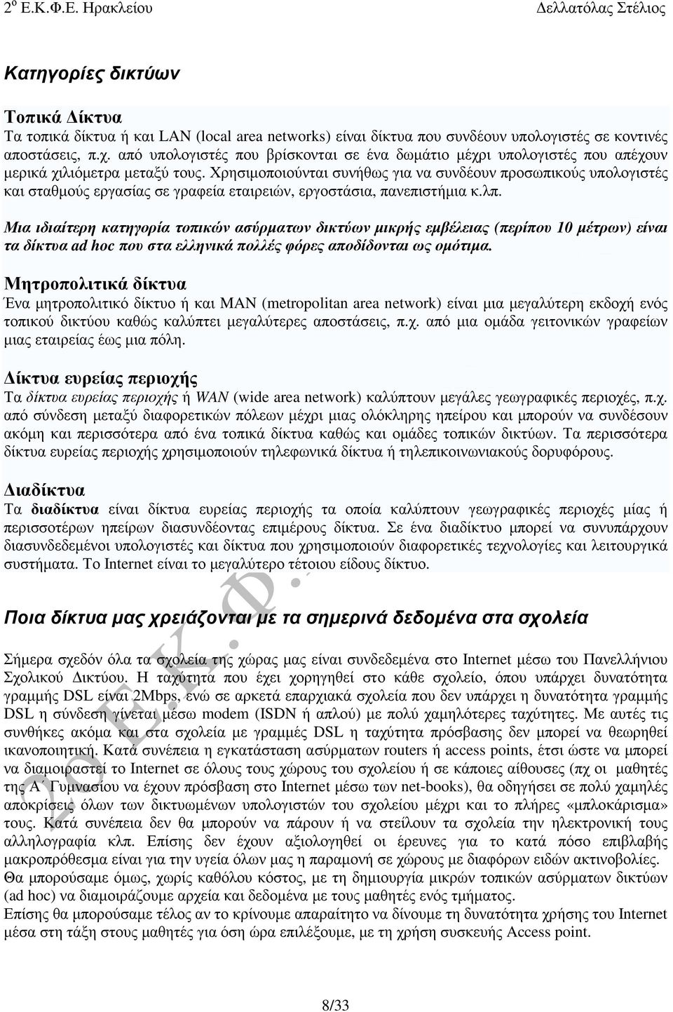 Χρησιµοποιούνται συνήθως για να συνδέουν προσωπικούς υπολογιστές και σταθµούς εργασίας σε γραφεία εταιρειών, εργοστάσια, πανεπιστήµια κ.λπ.