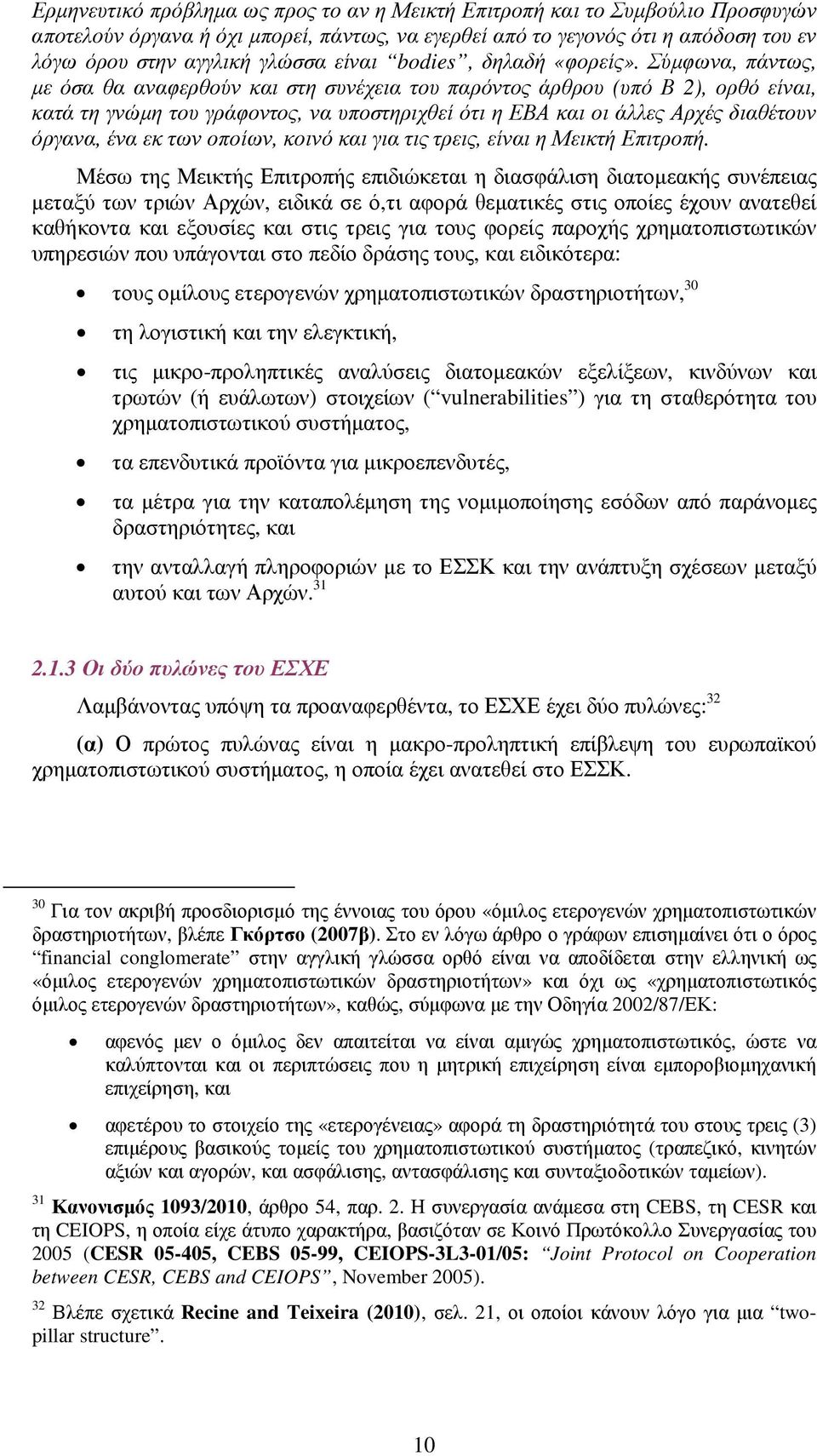 Σύµφωνα, πάντως, µε όσα θα αναφερθούν και στη συνέχεια του παρόντος άρθρου (υπό Β 2), ορθό είναι, κατά τη γνώµη του γράφοντος, να υποστηριχθεί ότι η ΕΒΑ και οι άλλες Αρχές διαθέτουν όργανα, ένα εκ