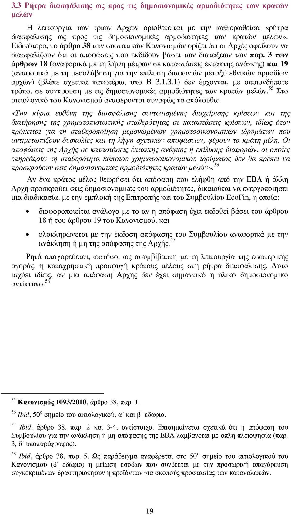 3 των άρθρων 18 (αναφορικά µε τη λήψη µέτρων σε καταστάσεις έκτακτης ανάγκης) και 19 (αναφορικά µε τη µεσολάβηση για την επίλυση διαφωνιών µεταξύ εθνικών αρµοδίων αρχών) (βλέπε σχετικά κατωτέρω, υπό