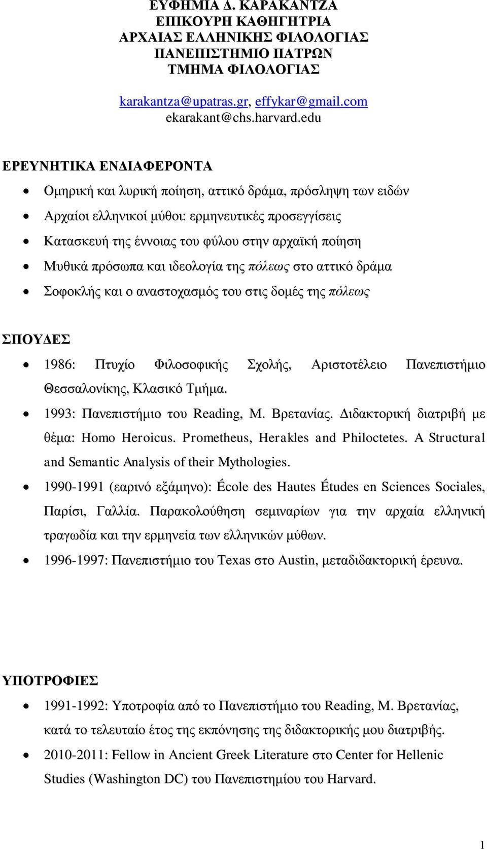 ππόζυπα και ιδεολογία ηηρ πόιεσο ζηο αηηικό δπάμα οθοκλήρ και ο αναζηοσαζμόρ ηος ζηιρ δομέρ ηηρ πόιεσο ΠΟΤΓΔ 1986: Πηςσίο Φιλοζοθικήρ σολήρ, Απιζηοηέλειο Πανεπιζηήμιο Θεζζαλονίκηρ, Κλαζικό Σμήμα.