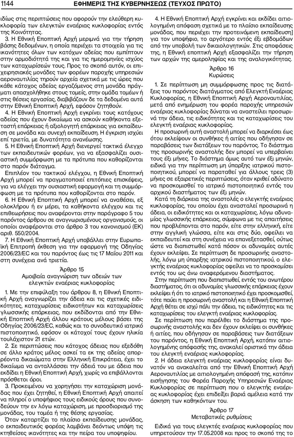 ισχύος των καταχωρίσεών τους.