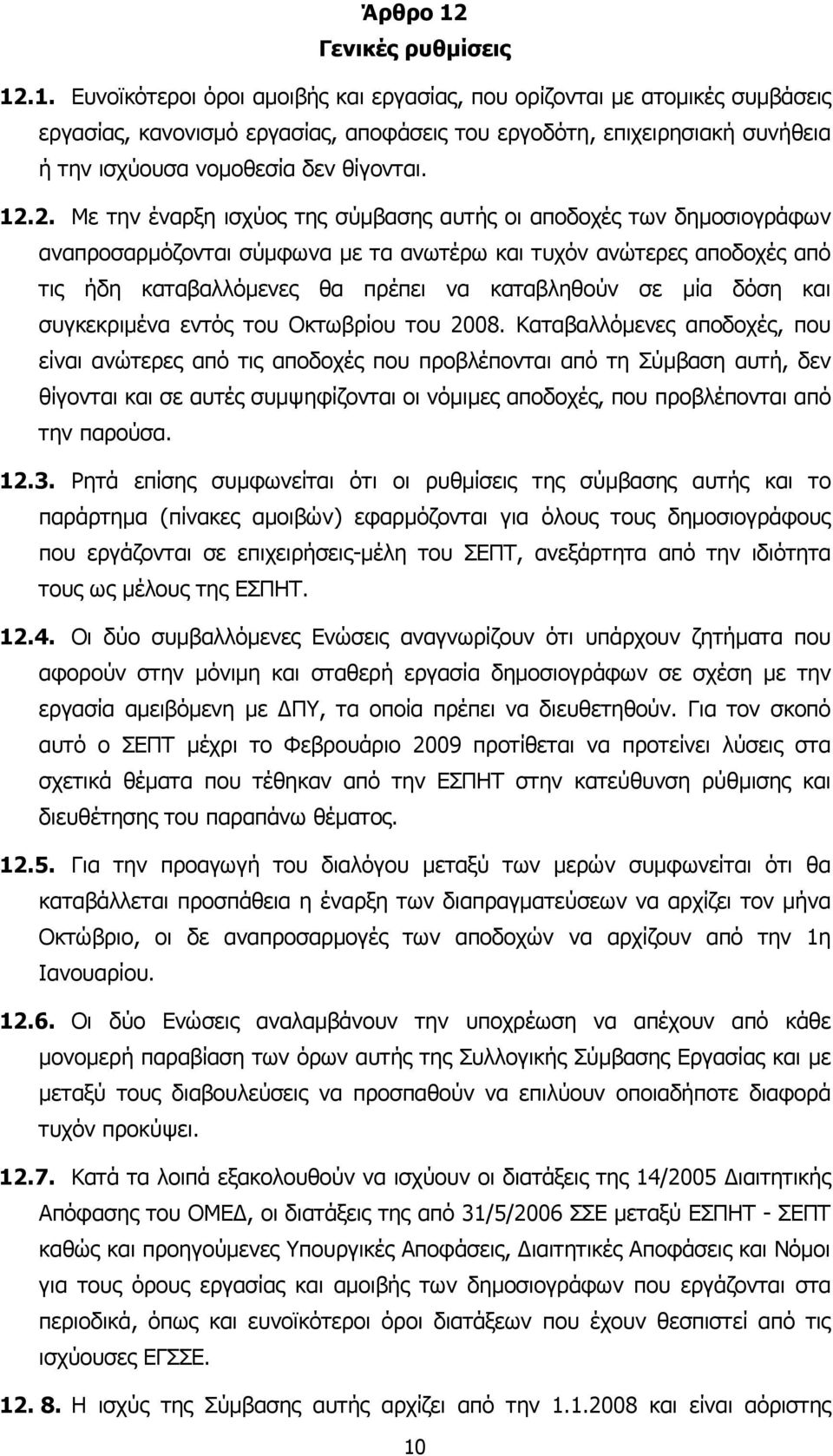 µία δόση και συγκεκριµένα εντός του Οκτωβρίου του 2008.