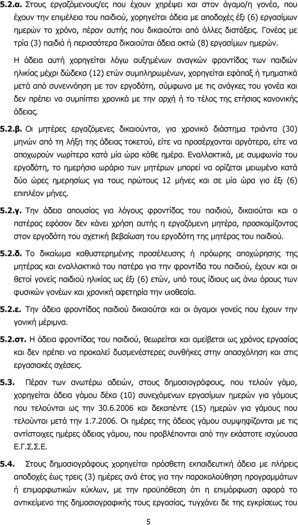 άλλες διατάξεις. Γονέας µε τρία (3) παιδιά ή περισσότερα δικαιούται άδεια οκτώ (8) εργασίµων ηµερών.