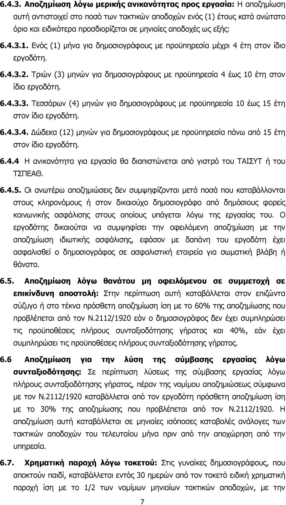 εξής: 1. Ενός (1) µήνα για δηµοσιογράφους µε προϋπηρεσία µέχρι 4 έτη στον ίδιο εργοδότη. 2. Τριών (3) µηνών για δηµοσιογράφους µε προϋπηρεσία 4 έως 10 έτη στον ίδιο εργοδότη. 3.