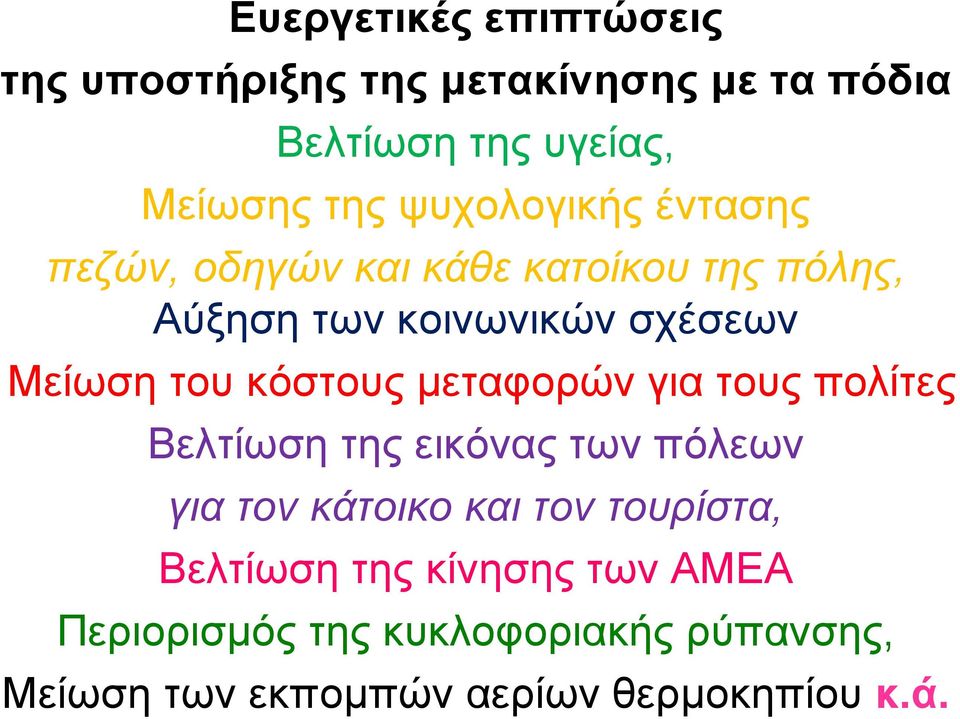 κόστους µεταφορών για τους πολίτες Βελτίωση της εικόνας των πόλεων για τον κάτοικο και τον τουρίστα,